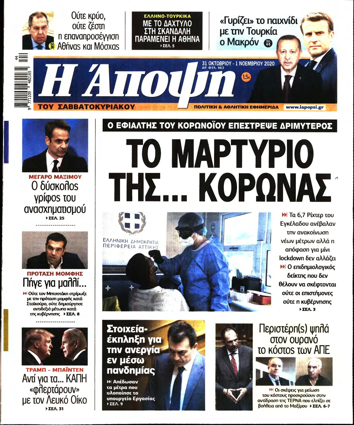 ΑΠΟΨΗ – 31/10/2020