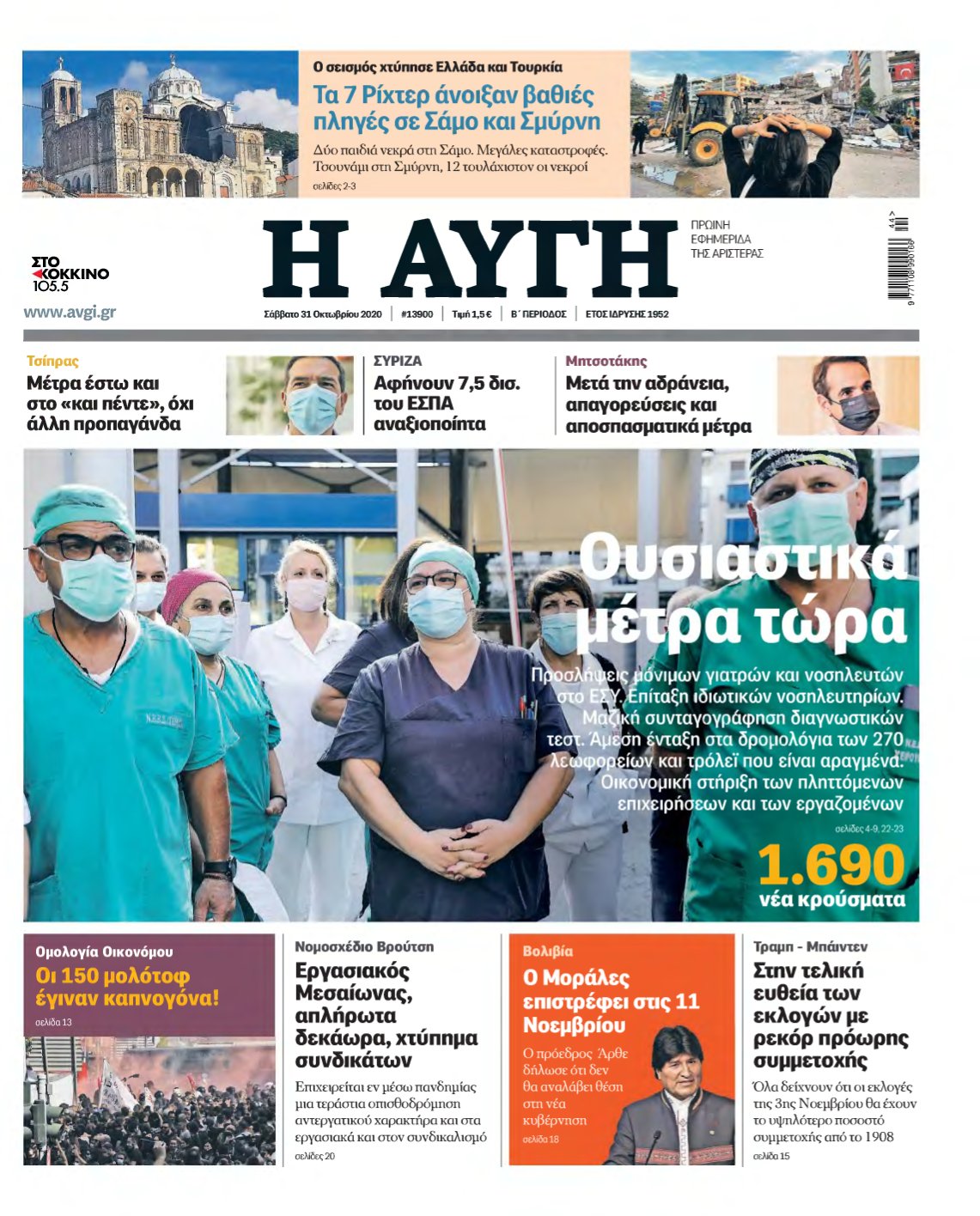 ΑΥΓΗ – 31/10/2020