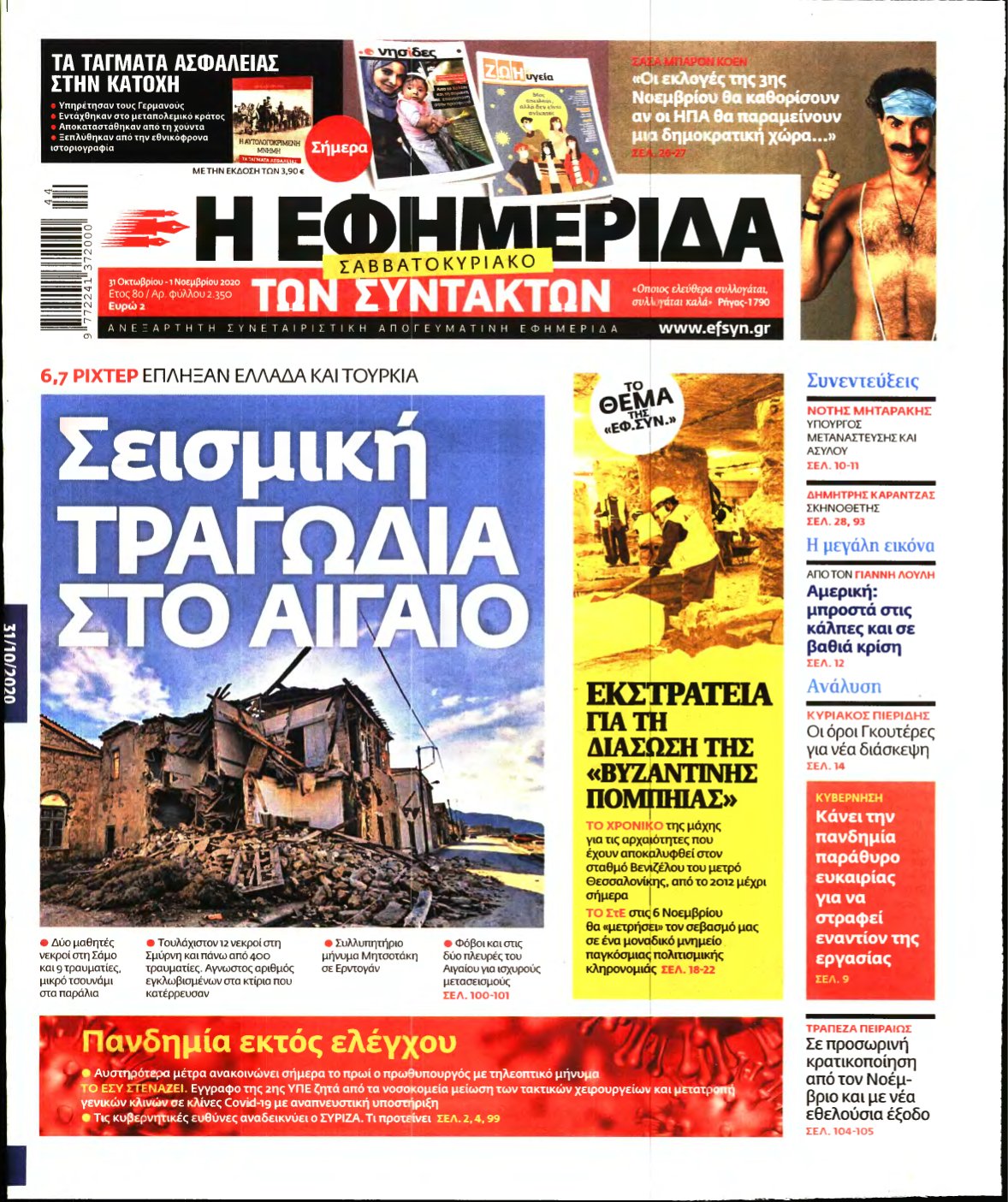 Η ΕΦΗΜΕΡΙΔΑ ΤΩΝ ΣΥΝΤΑΚΤΩΝ – 31/10/2020