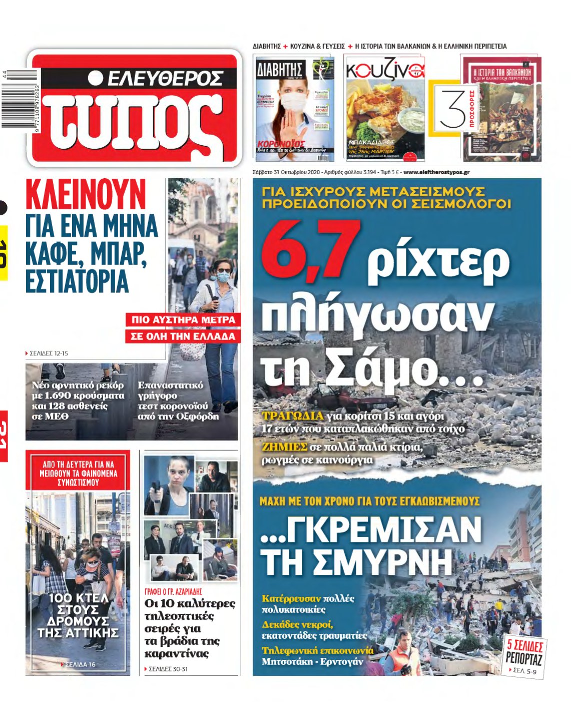 ΕΛΕΥΘΕΡΟΣ ΤΥΠΟΣ – 31/10/2020