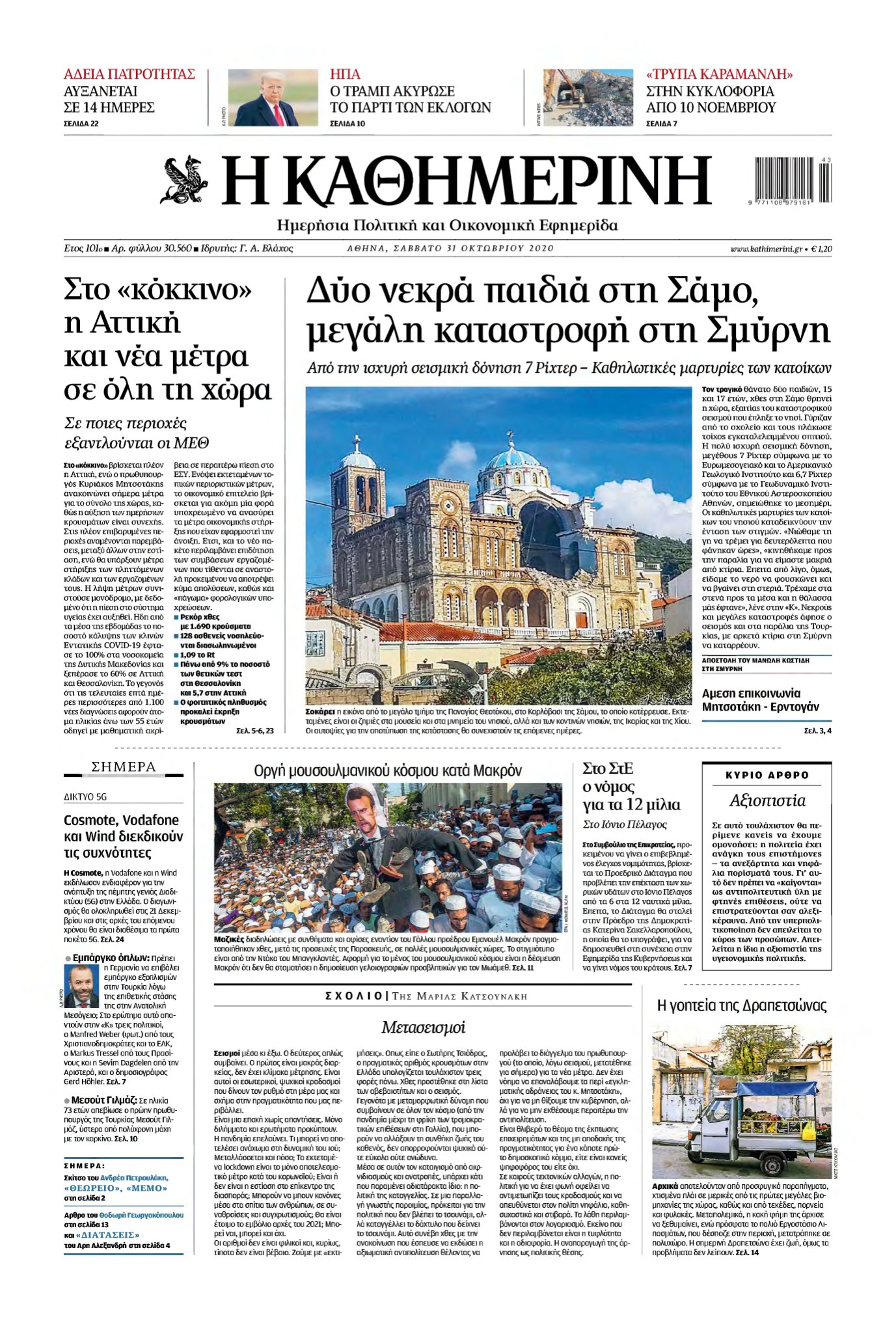ΚΑΘΗΜΕΡΙΝΗ – 31/10/2020