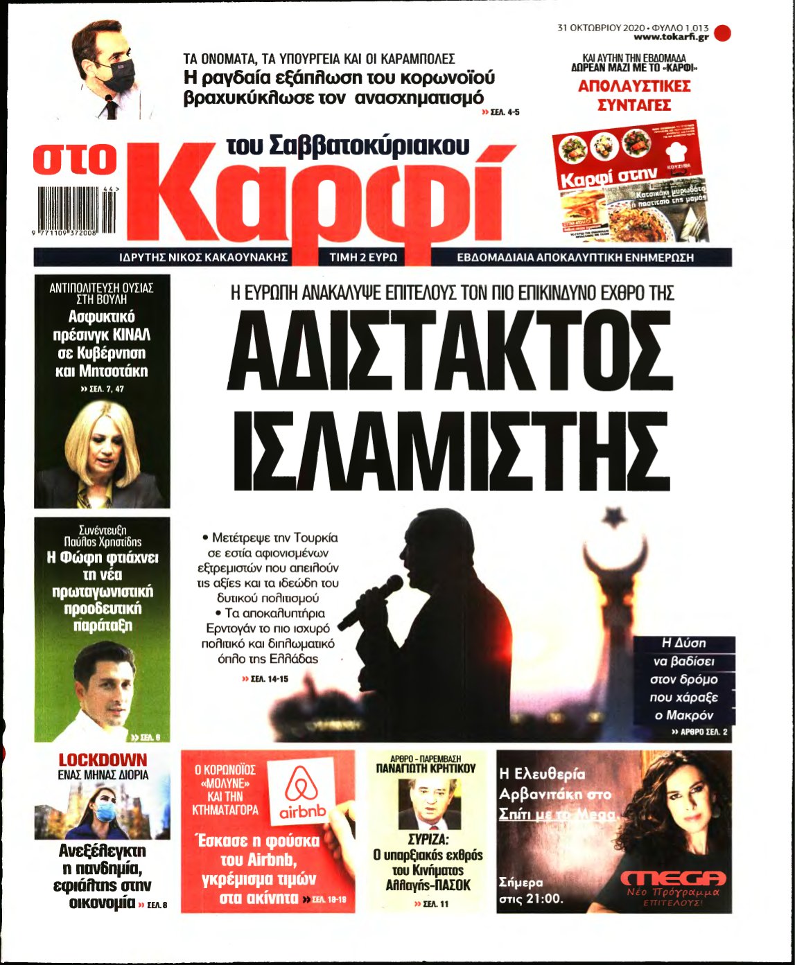 ΚΑΡΦΙ – 31/10/2020