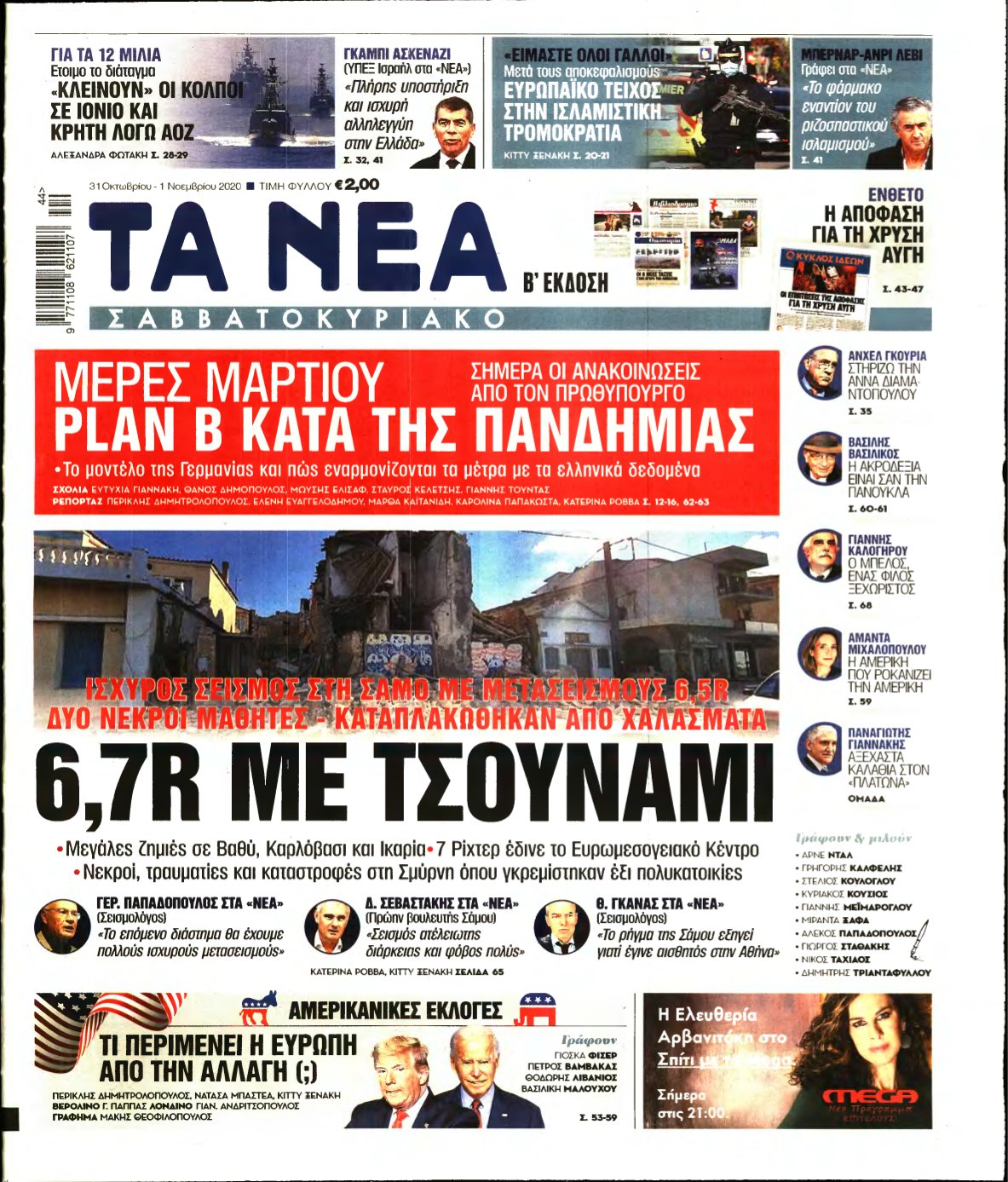ΤΑ ΝΕΑ – 31/10/2020