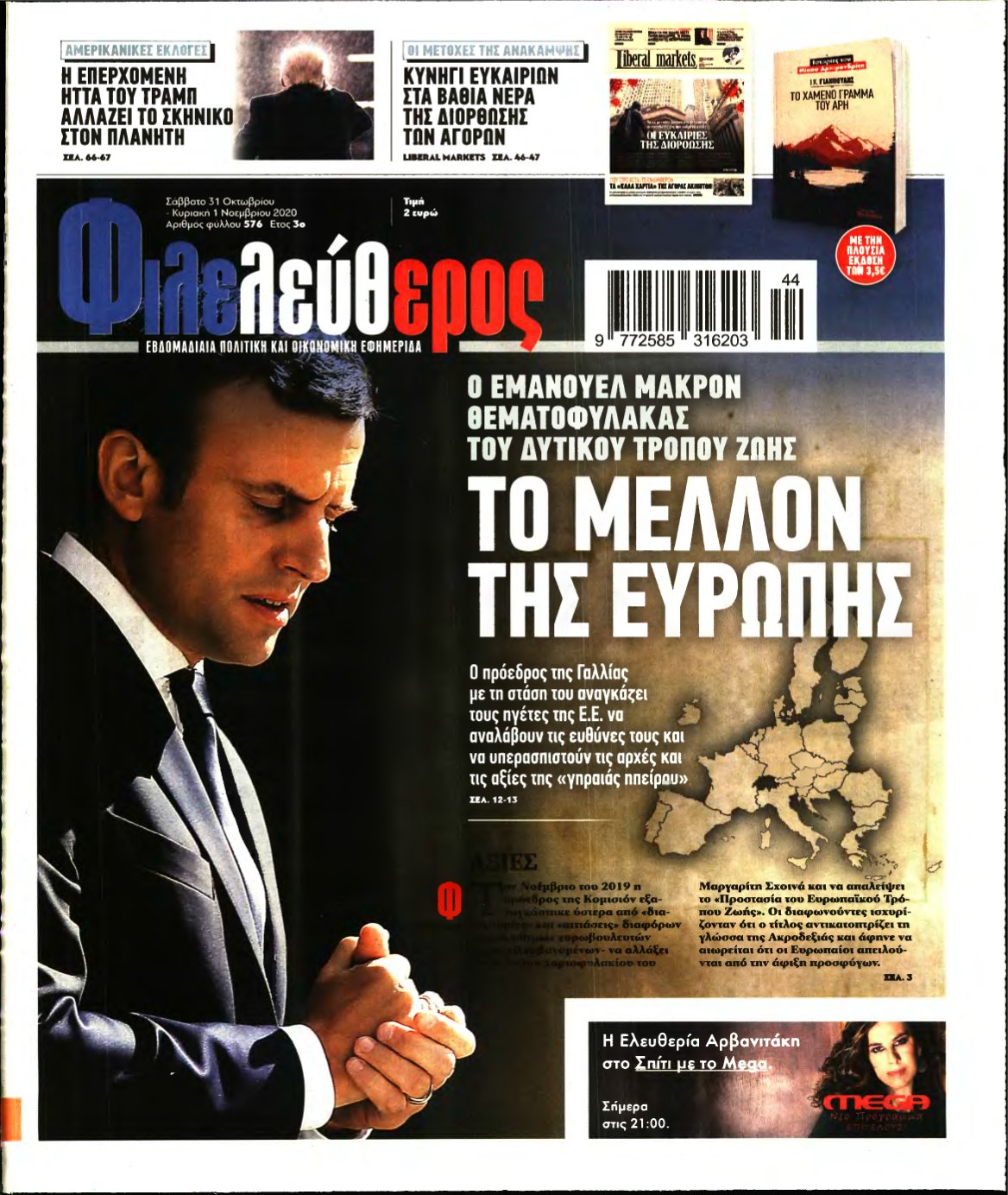ΦΙΛΕΛΕΥΘΕΡΟΣ – 31/10/2020
