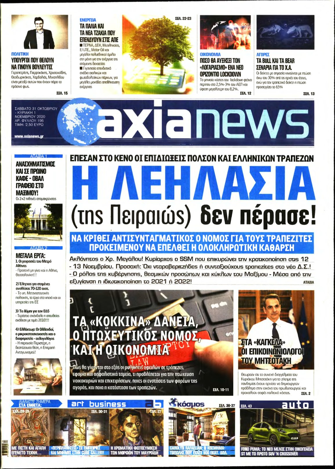 ΑΞΙΑ – 31/10/2020