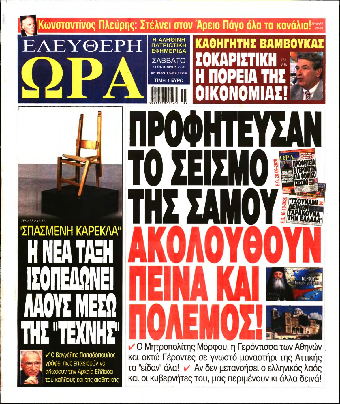ΕΛΕΥΘΕΡΗ ΩΡΑ – 31/10/2020