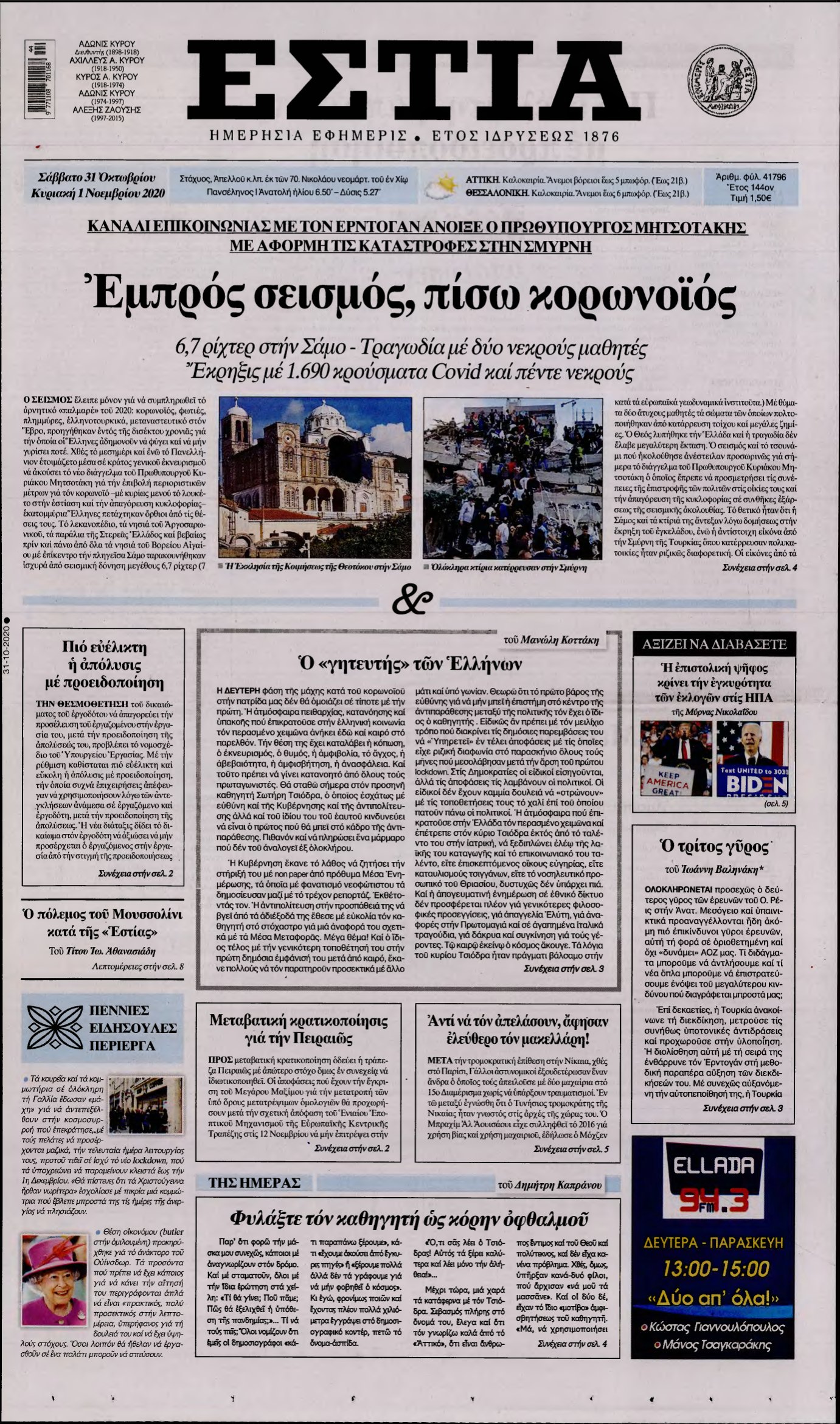 ΕΣΤΙΑ – 31/10/2020