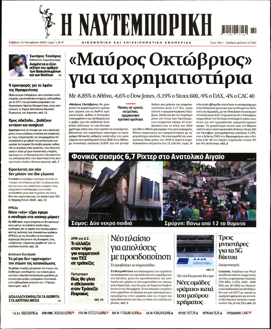ΝΑΥΤΕΜΠΟΡΙΚΗ – 31/10/2020
