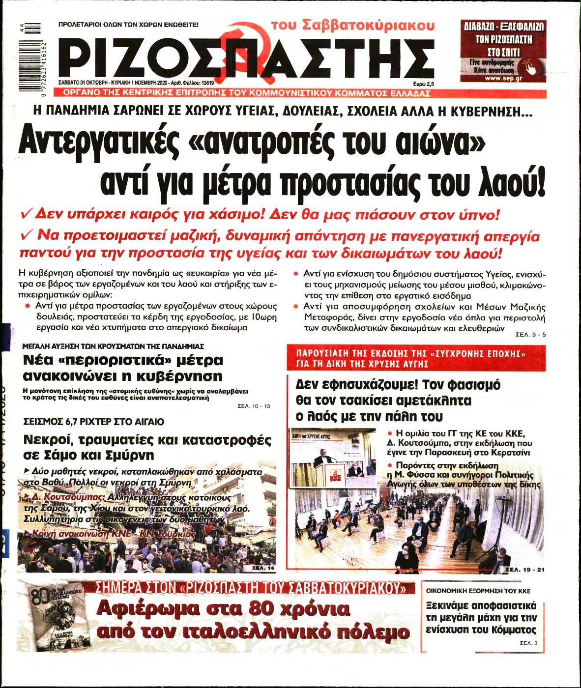 ΡΙΖΟΣΠΑΣΤΗΣ – 31/10/2020