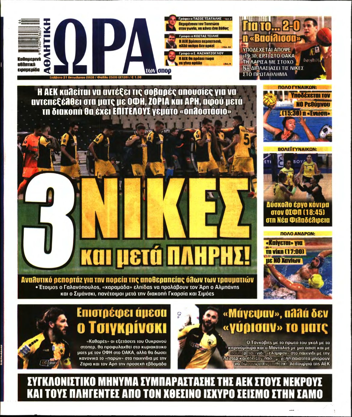 ΩΡΑ ΤΩΝ ΣΠΟΡ – 31/10/2020