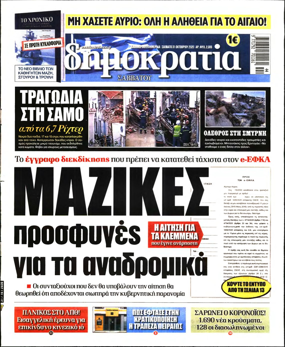 ΔΗΜΟΚΡΑΤΙΑ – 31/10/2020