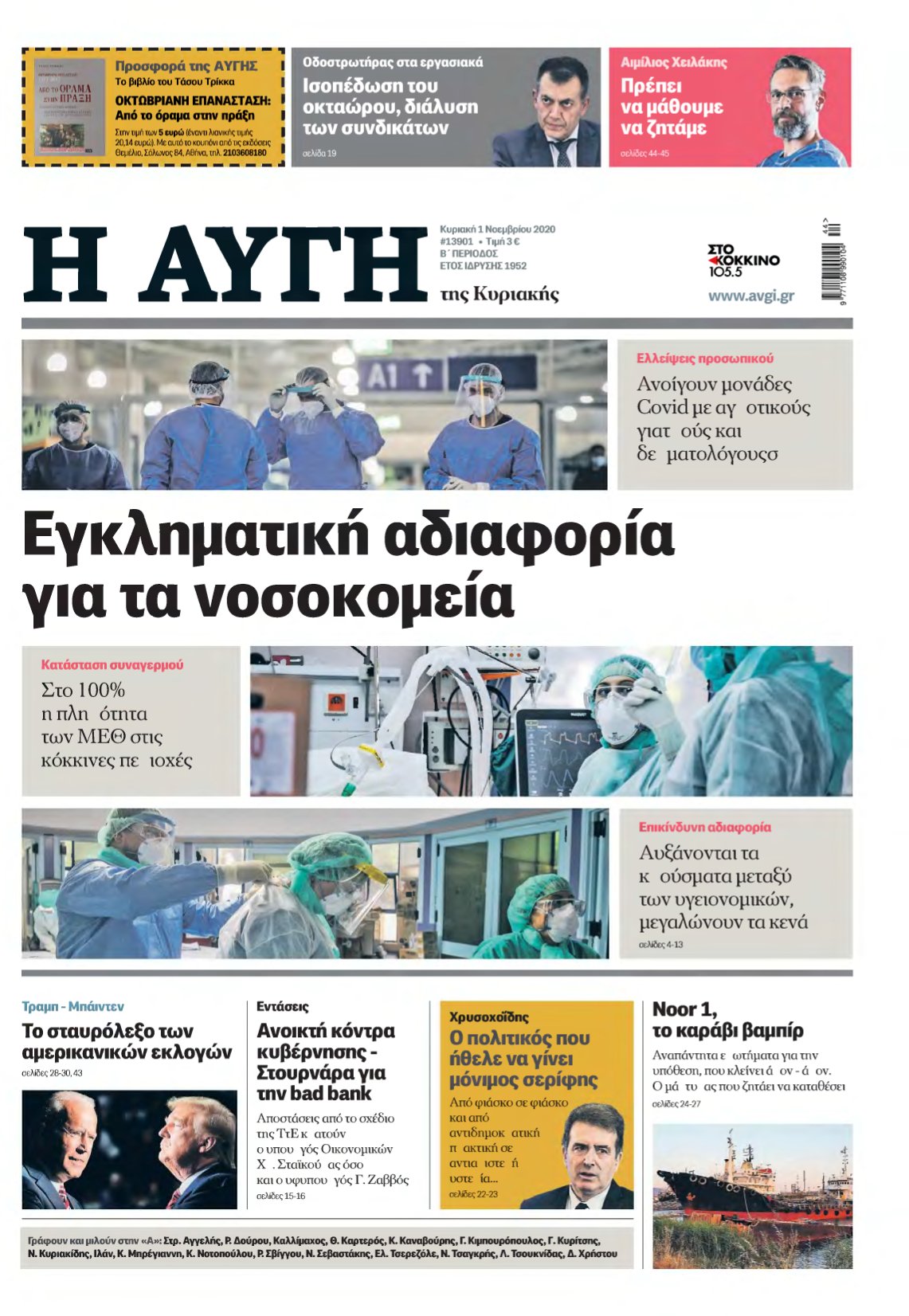 ΑΥΓΗ ΤΗΣ ΚΥΡΙΑΚΗΣ – 01/11/2020