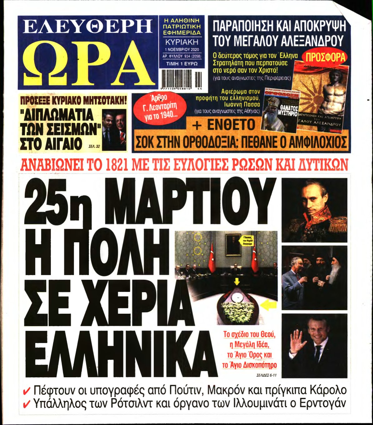 ΕΛΕΥΘΕΡΗ ΩΡΑ ΚΥΡΙΑΚΗΣ – 01/11/2020