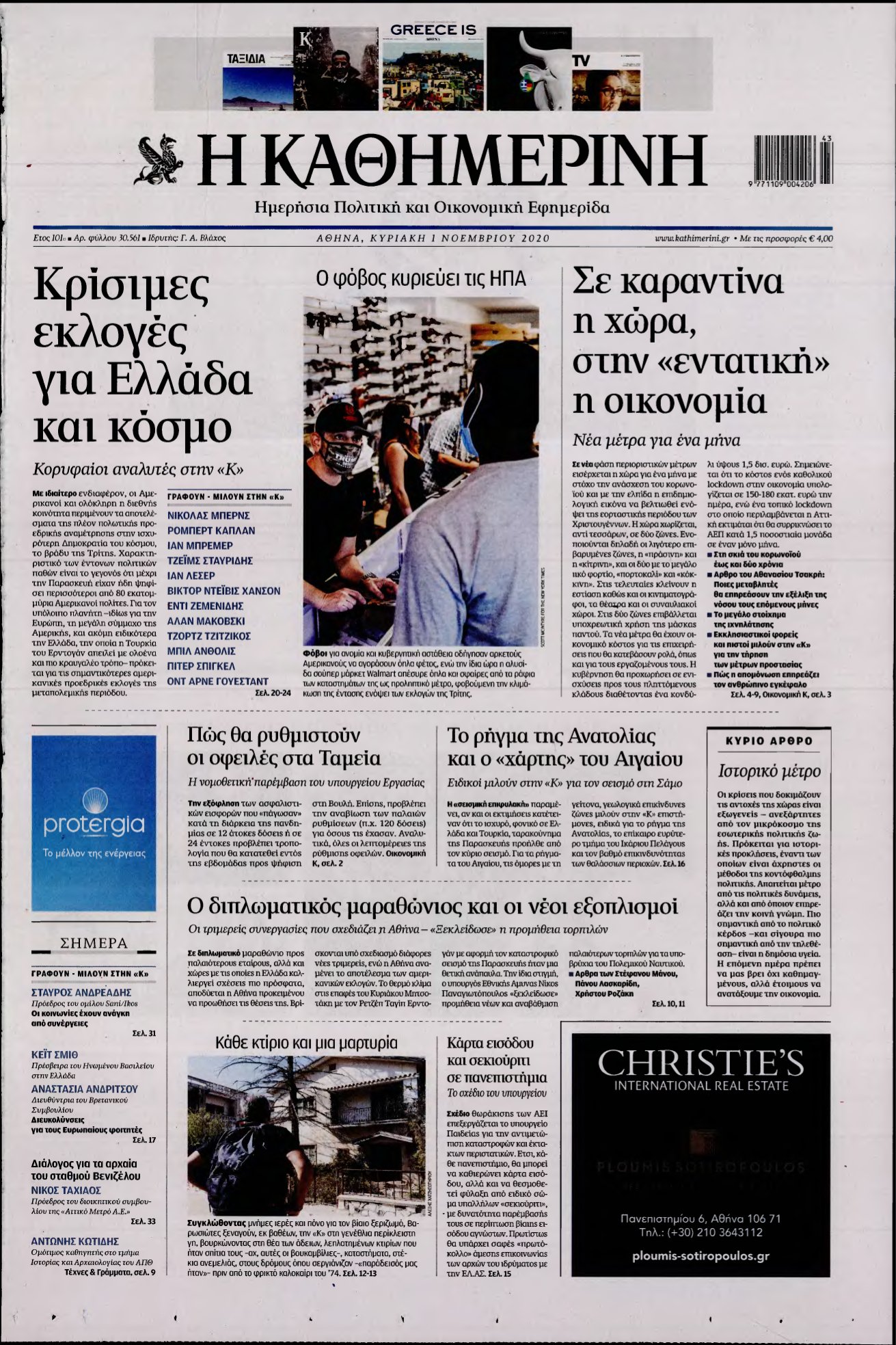 ΚΑΘΗΜΕΡΙΝΗ ΚΥΡΙΑΚΗΣ – 01/11/2020