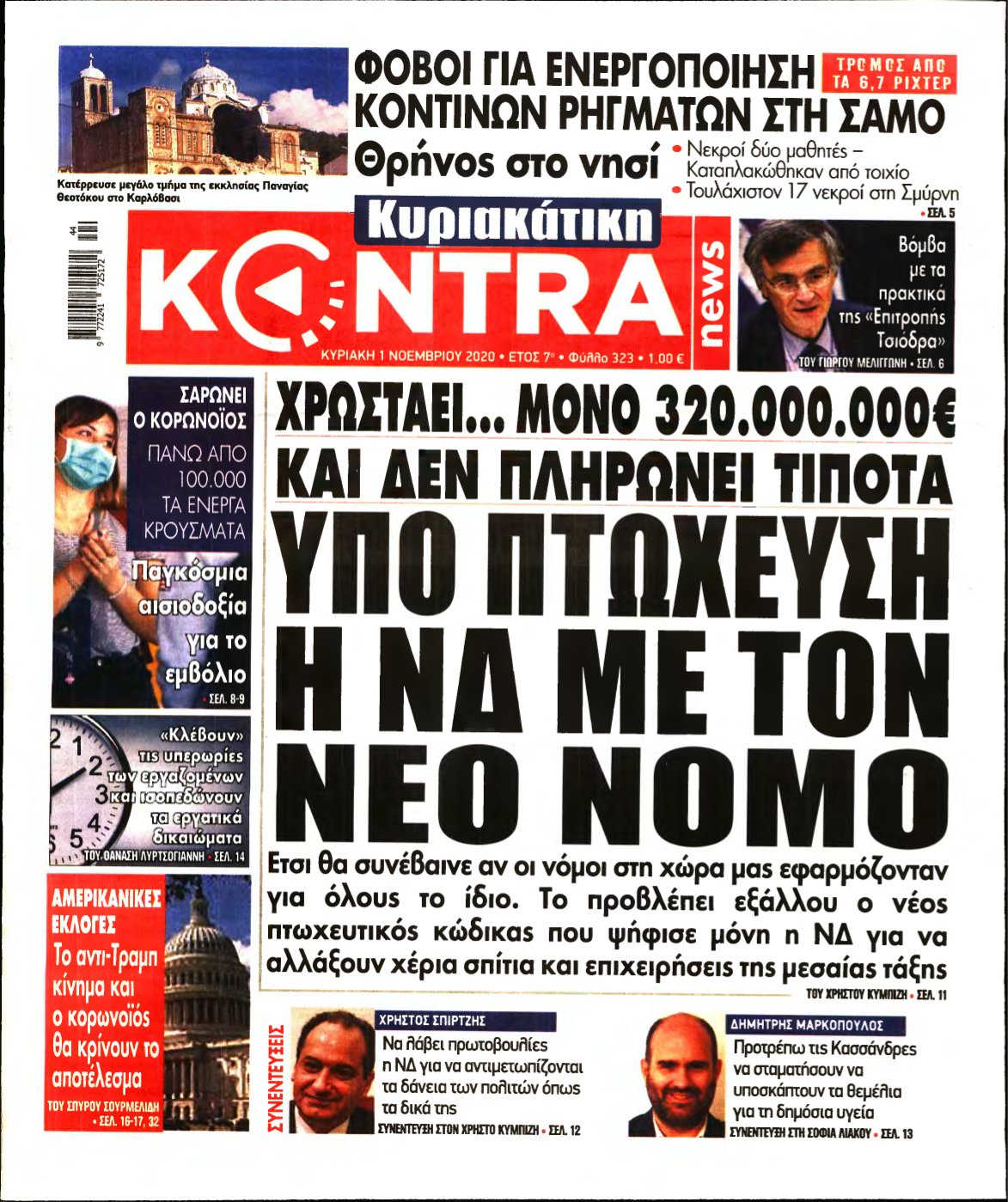 ΚΥΡΙΑΚΑΤΙΚΗ KONTRA NEWS – 01/11/2020
