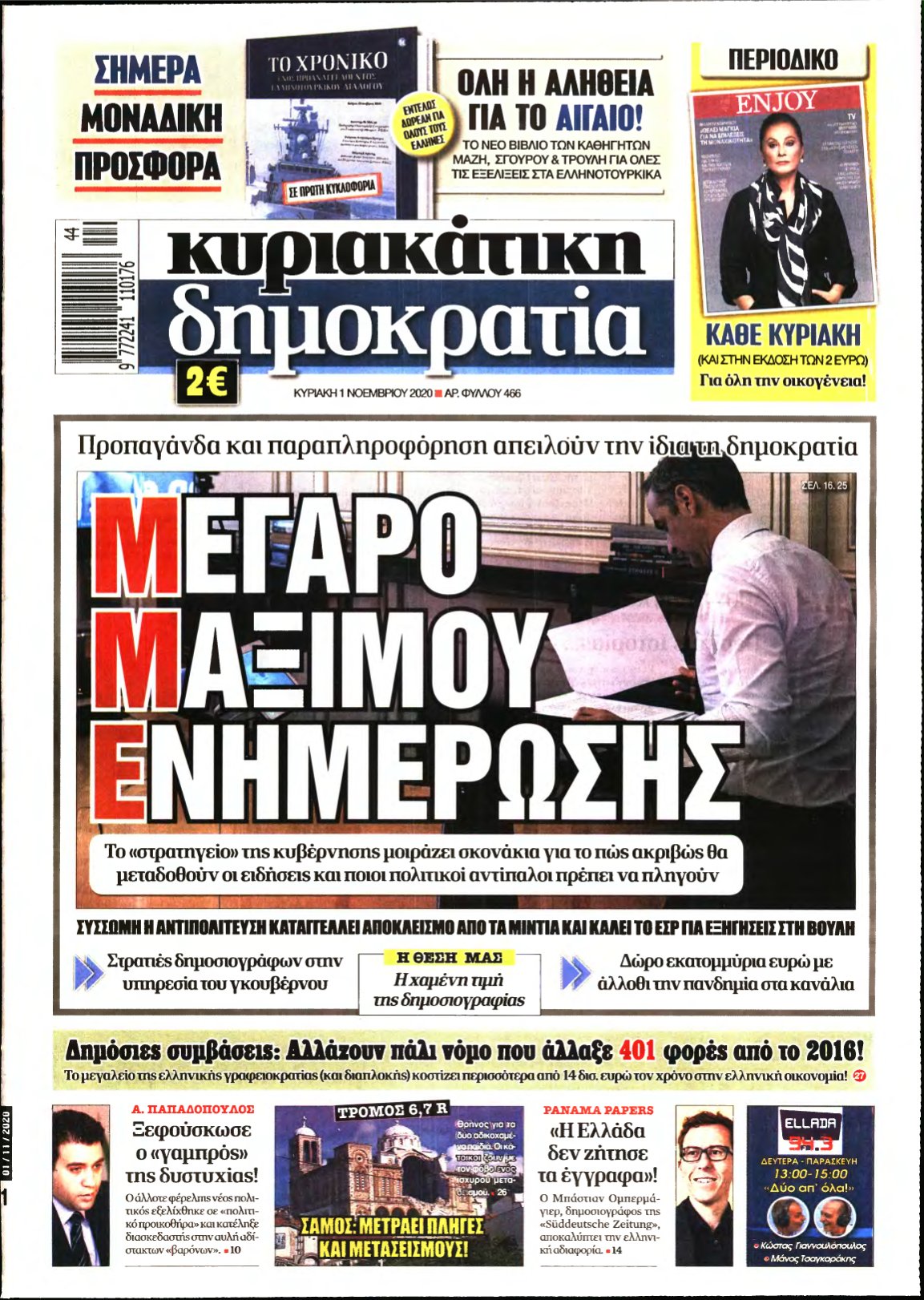 ΚΥΡΙΑΚΑΤΙΚΗ ΔΗΜΟΚΡΑΤΙΑ – 01/11/2020