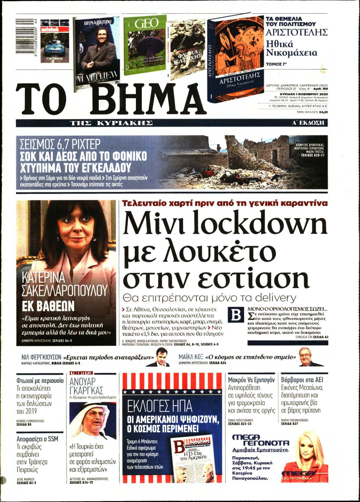 ΤΟ ΒΗΜΑ ΤΗΣ ΚΥΡΙΑΚΗΣ – 01/11/2020