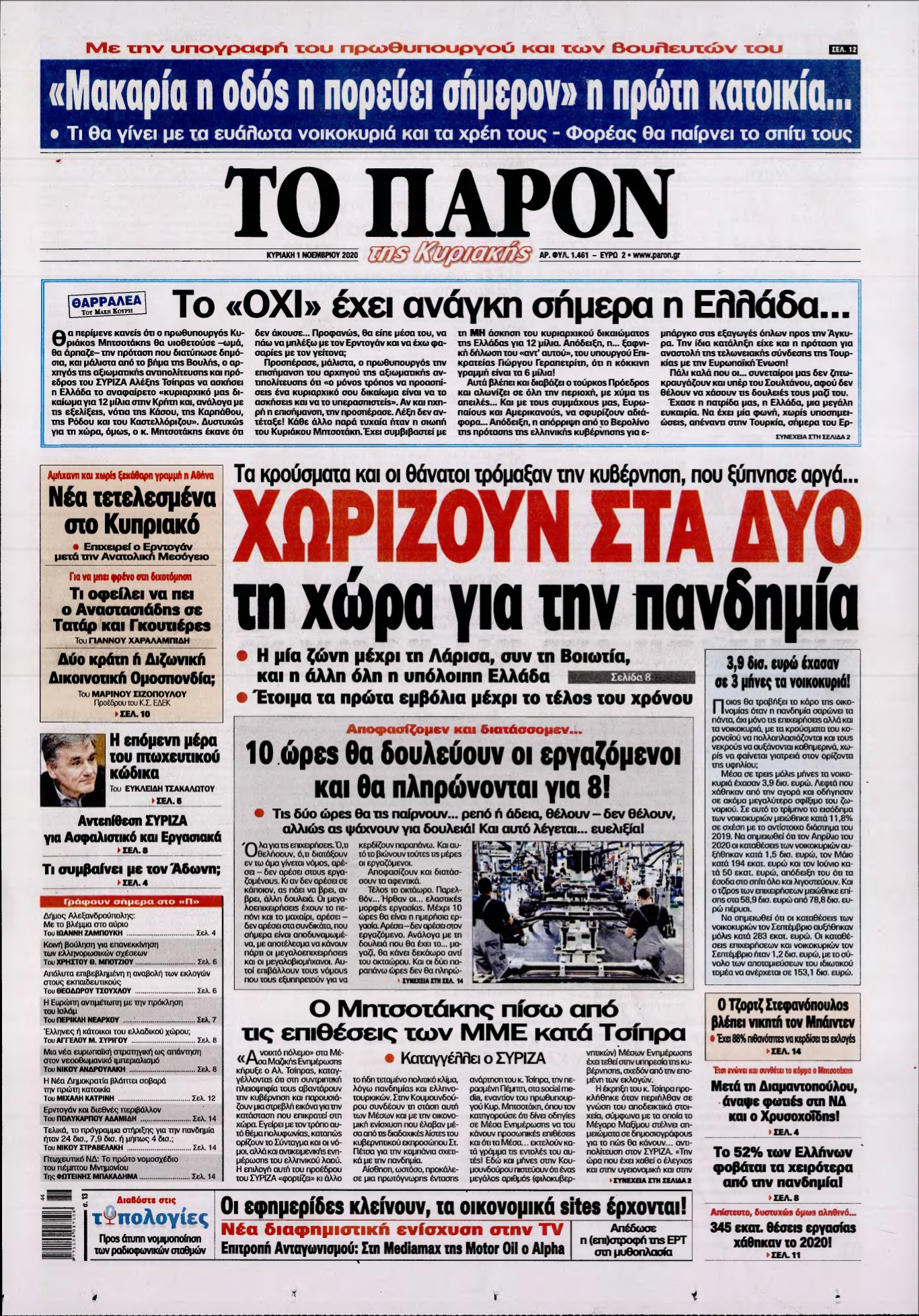 ΤΟ ΠΑΡΟΝ – 01/11/2020