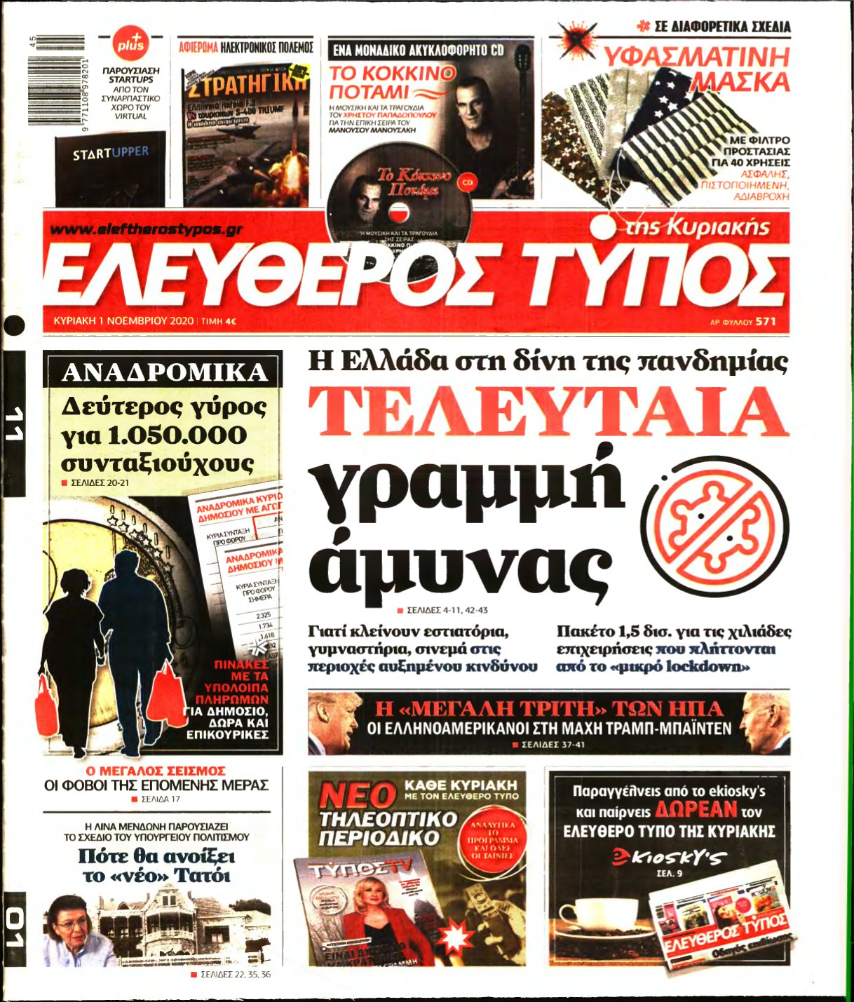 ΕΛΕΥΘΕΡΟΣ ΤΥΠΟΣ ΚΥΡΙΑΚΗΣ – 01/11/2020