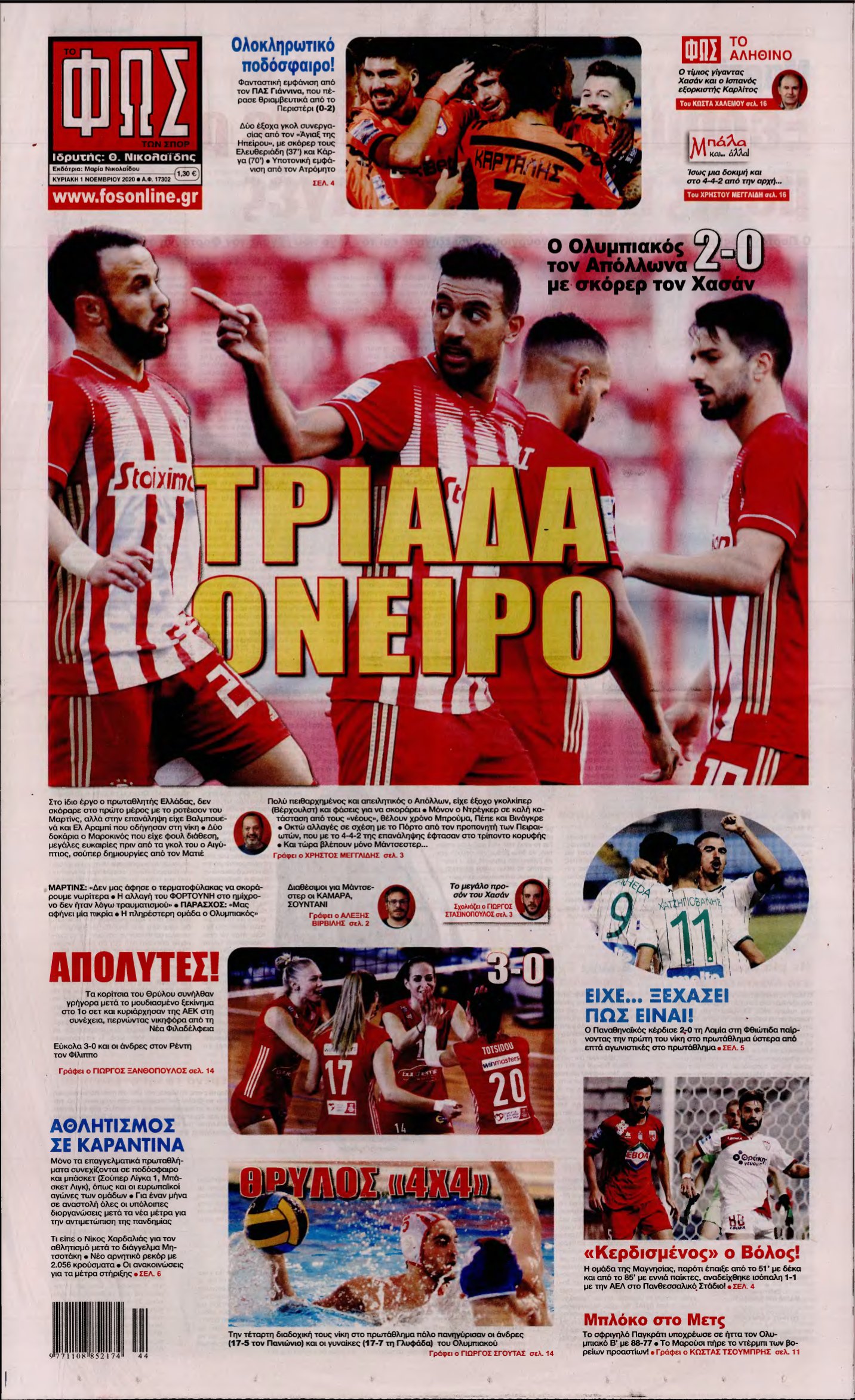 ΦΩΣ ΤΩΝ ΣΠΟΡ ΤΗΣ ΚΥΡΙΑΚΗΣ – 01/11/2020