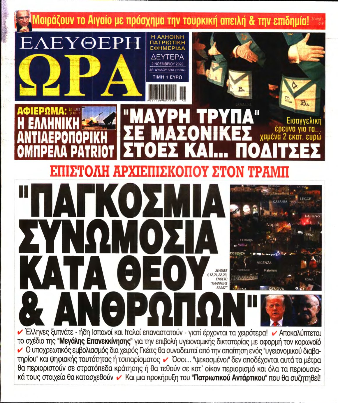 ΕΛΕΥΘΕΡΗ ΩΡΑ – 02/11/2020
