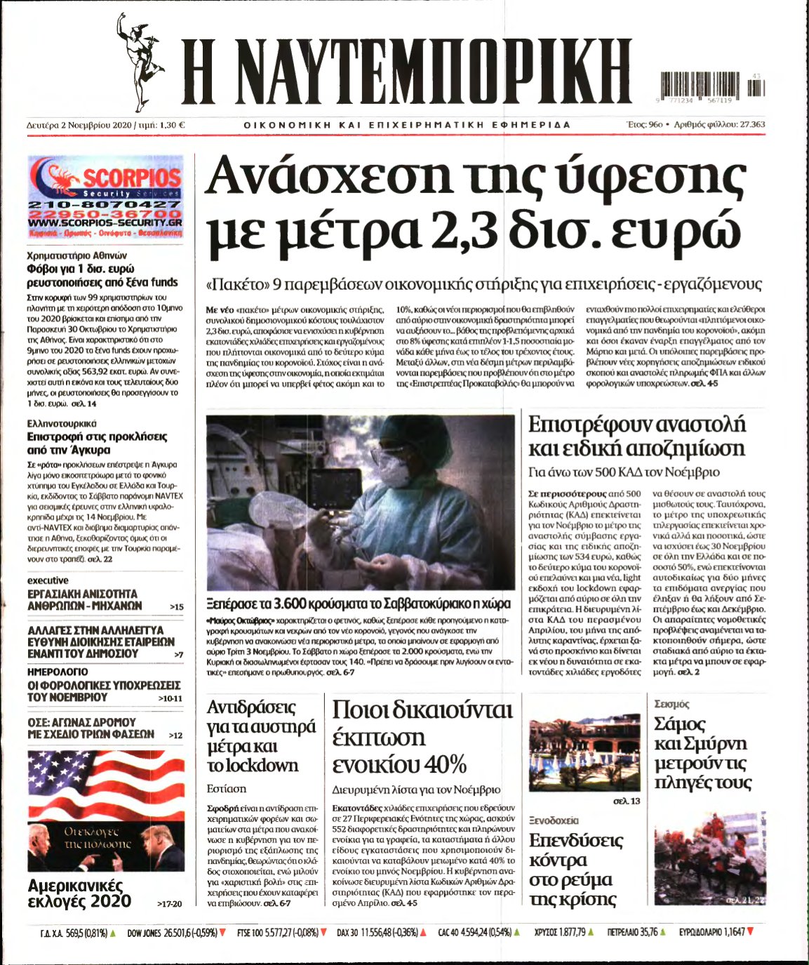 ΝΑΥΤΕΜΠΟΡΙΚΗ – 02/11/2020