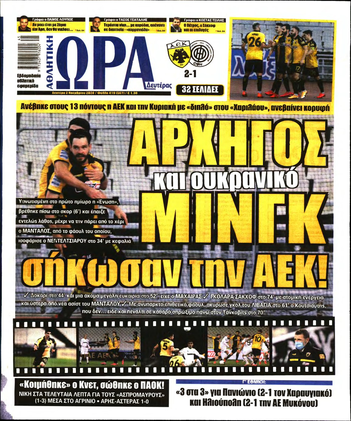 ΩΡΑ ΤΩΝ ΣΠΟΡ – 02/11/2020