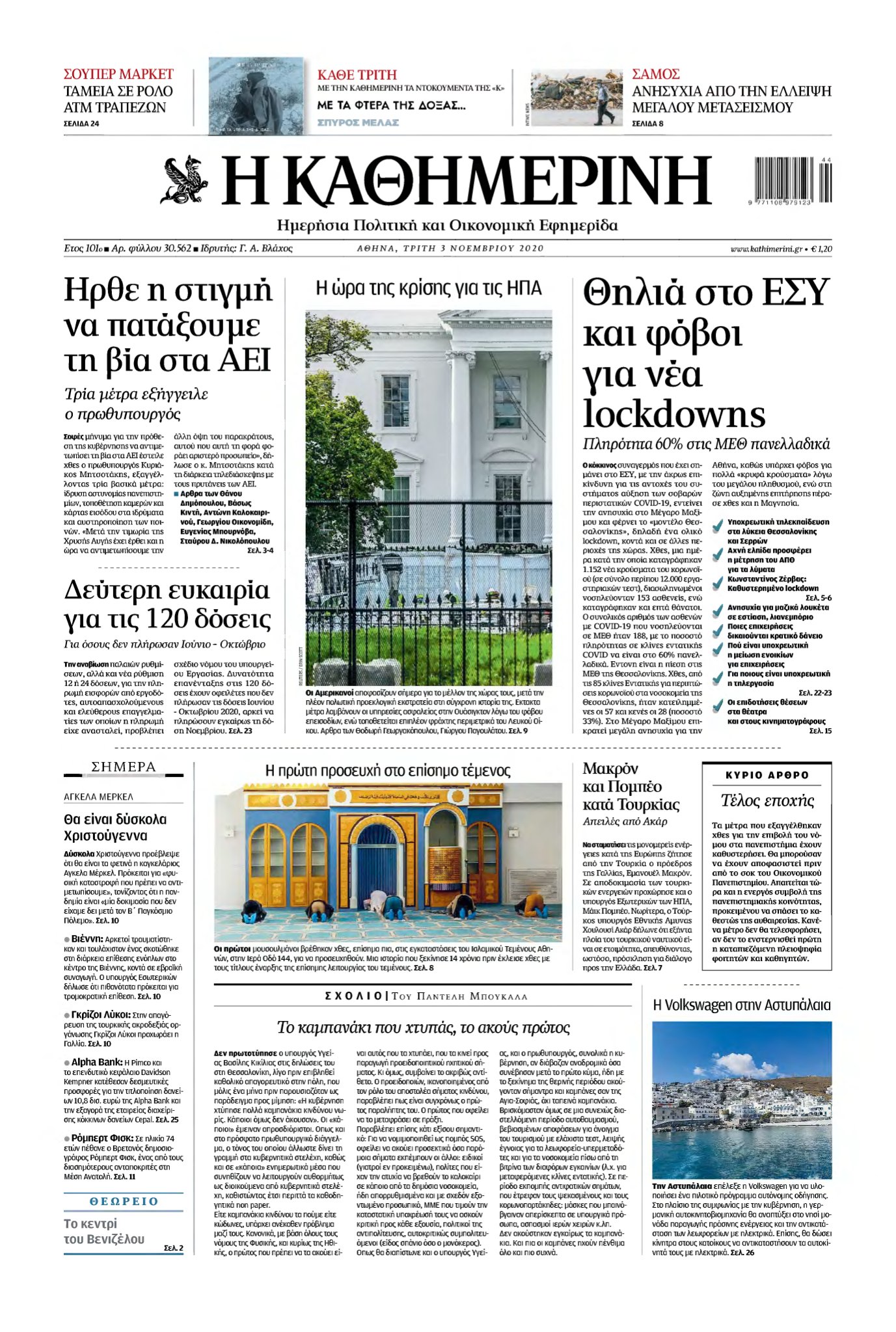ΚΑΘΗΜΕΡΙΝΗ – 03/11/2020