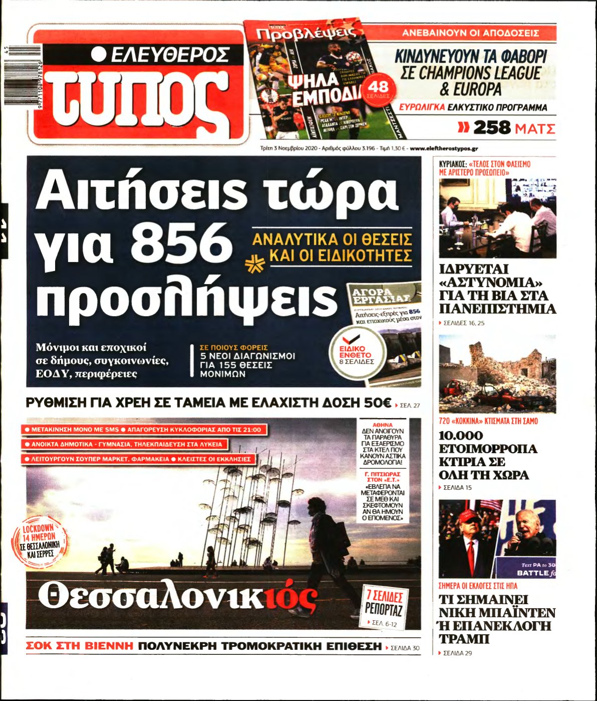 ΕΛΕΥΘΕΡΟΣ ΤΥΠΟΣ – 03/11/2020