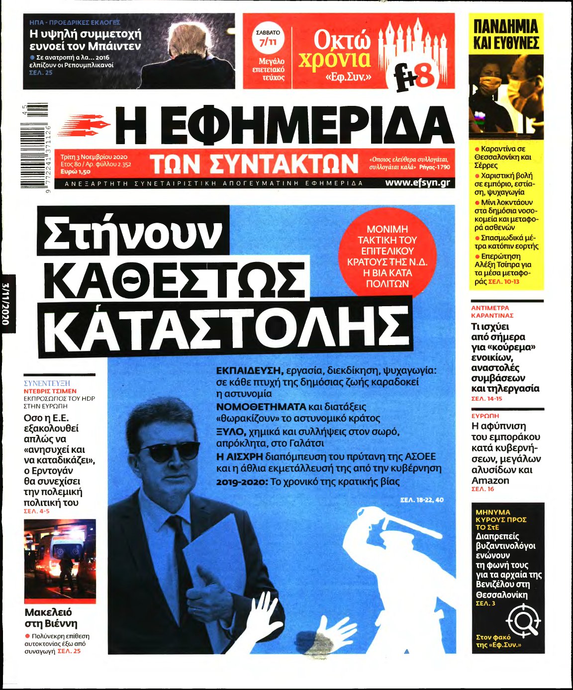 Η ΕΦΗΜΕΡΙΔΑ ΤΩΝ ΣΥΝΤΑΚΤΩΝ – 03/11/2020