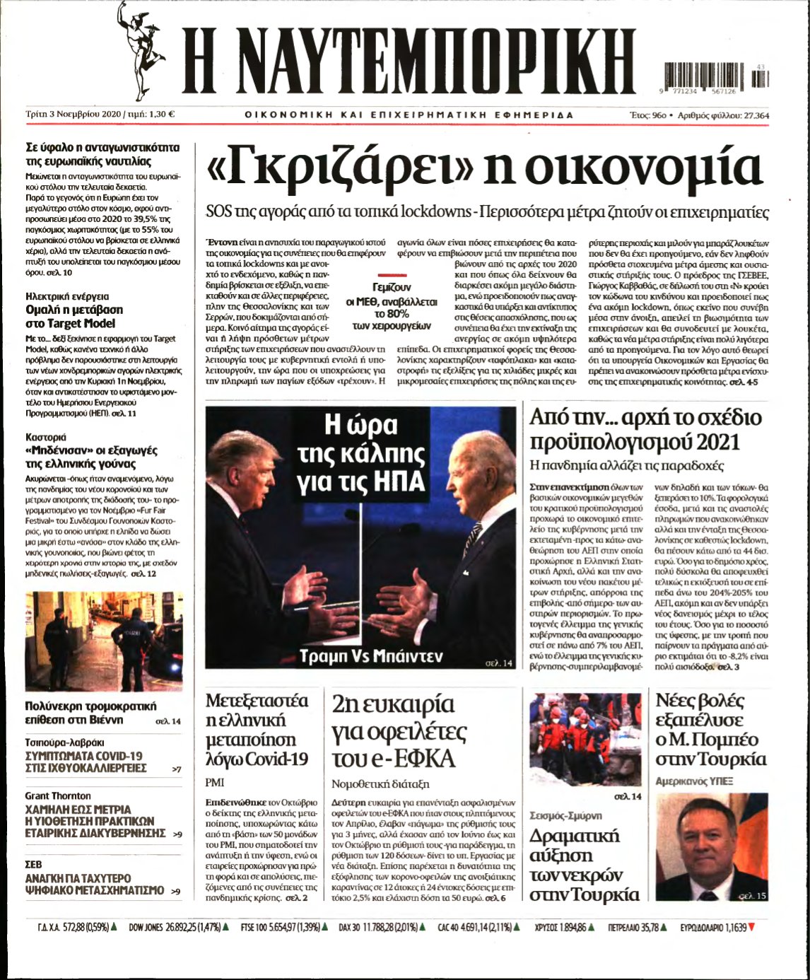 ΝΑΥΤΕΜΠΟΡΙΚΗ – 03/11/2020