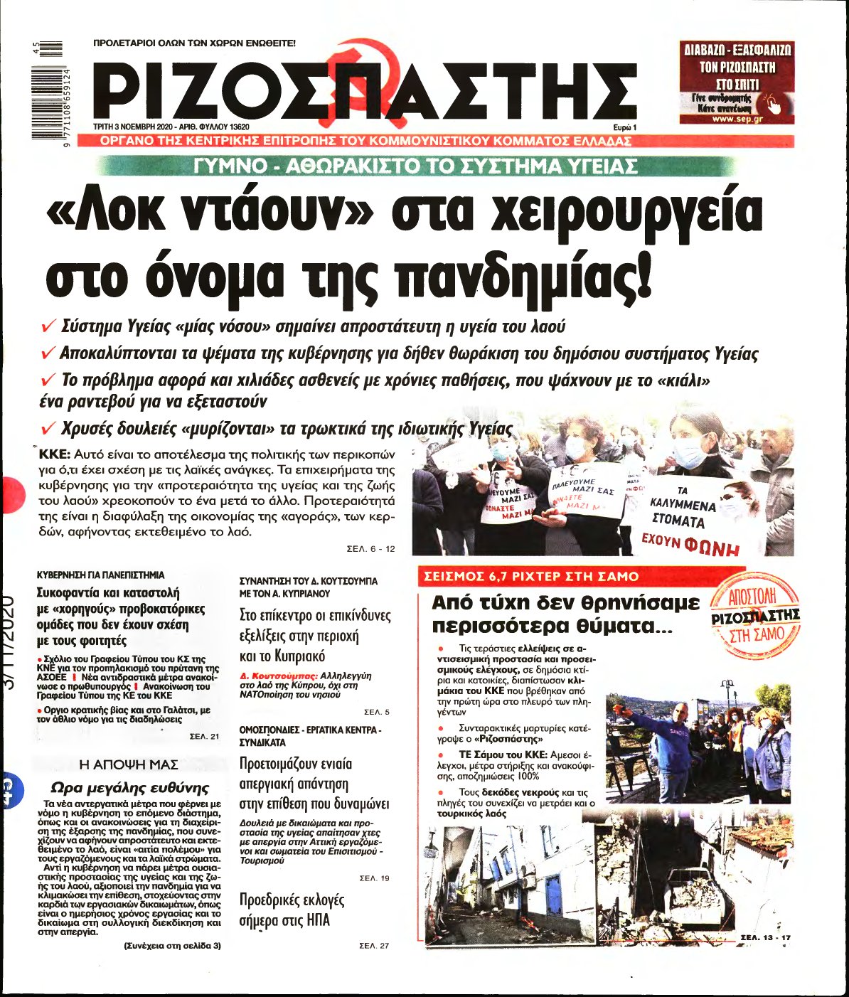 ΡΙΖΟΣΠΑΣΤΗΣ – 03/11/2020