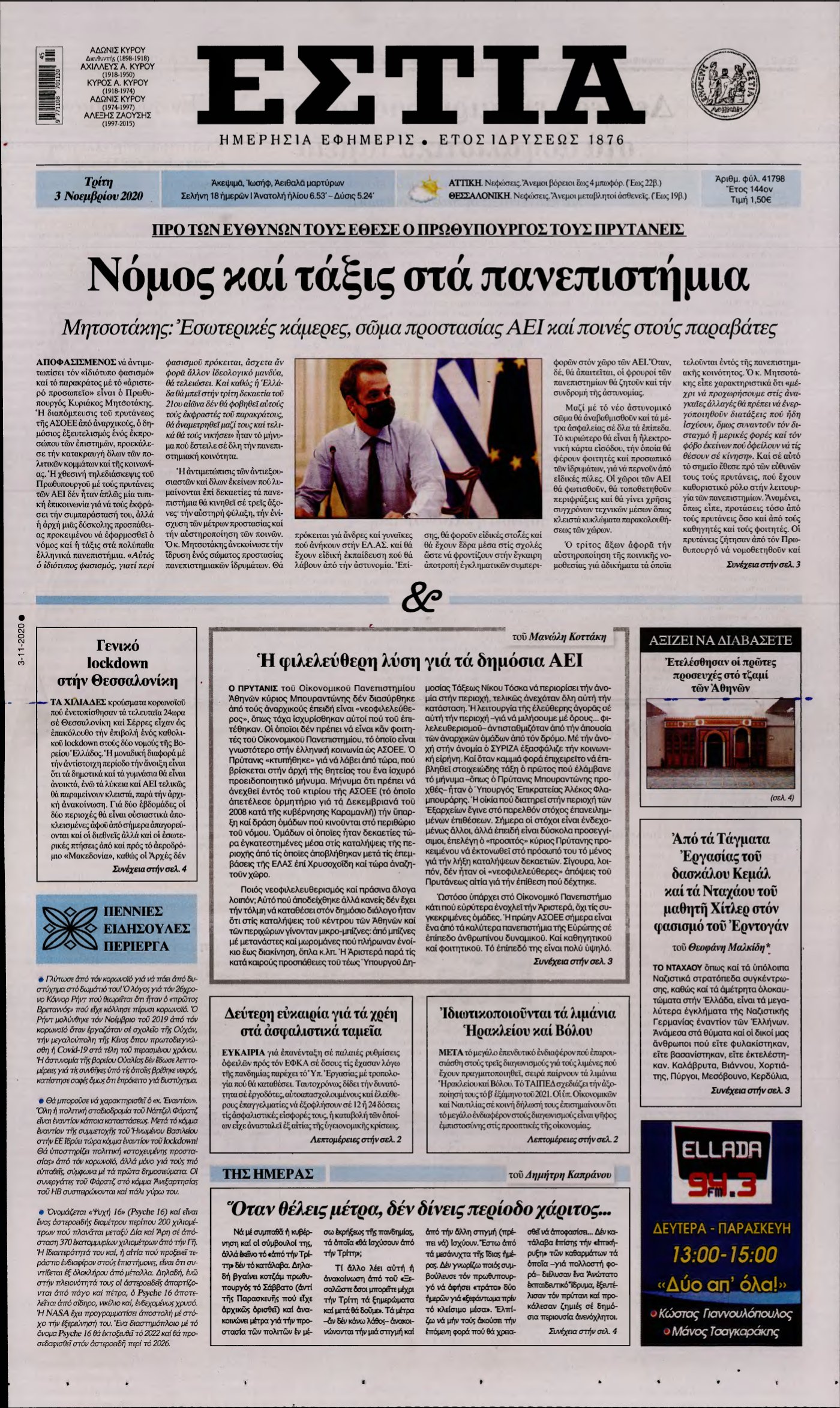 ΕΣΤΙΑ – 03/11/2020