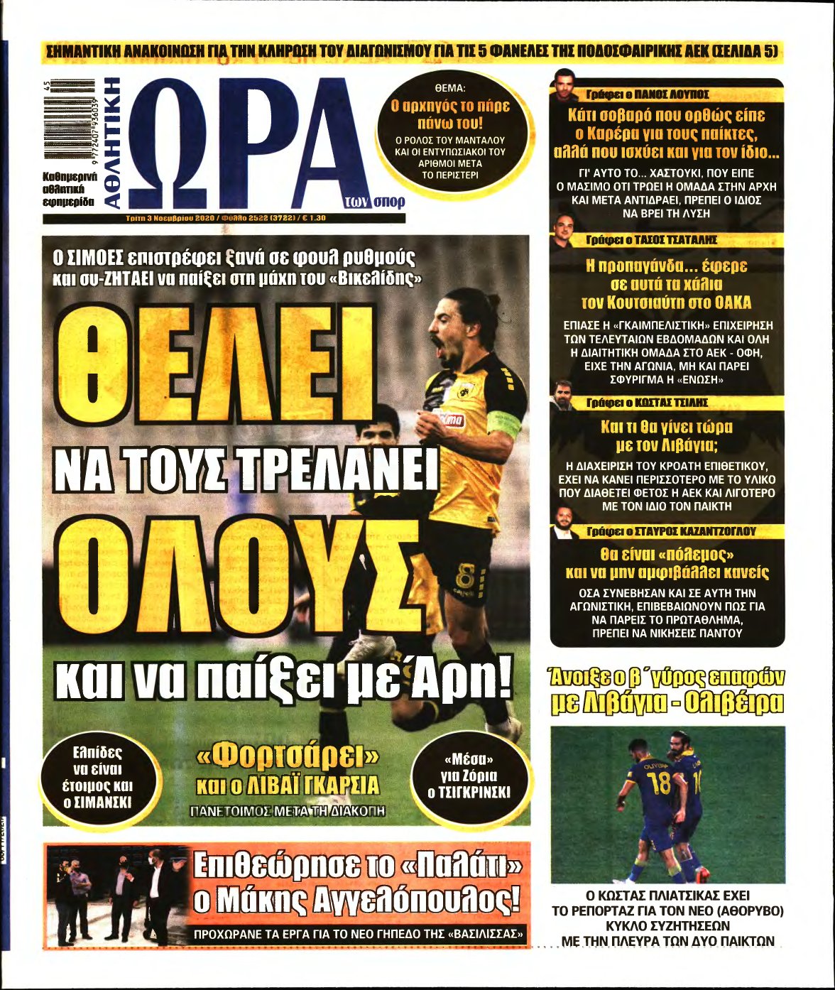 ΩΡΑ ΤΩΝ ΣΠΟΡ – 03/11/2020