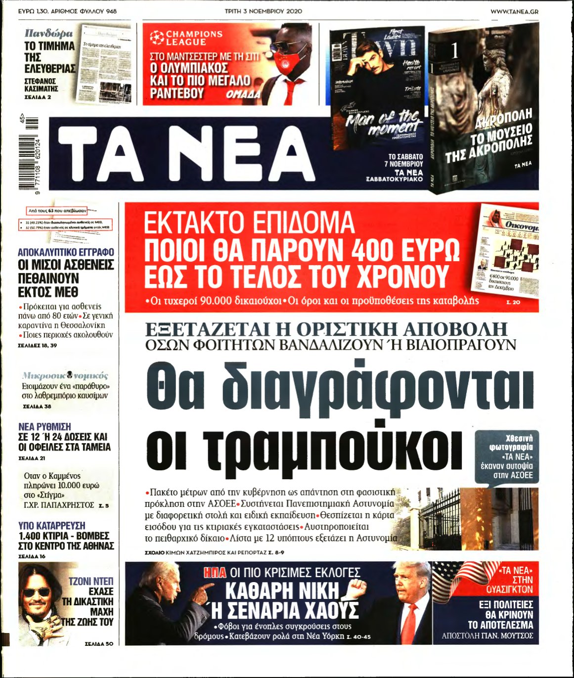 ΤΑ ΝΕΑ – 03/11/2020