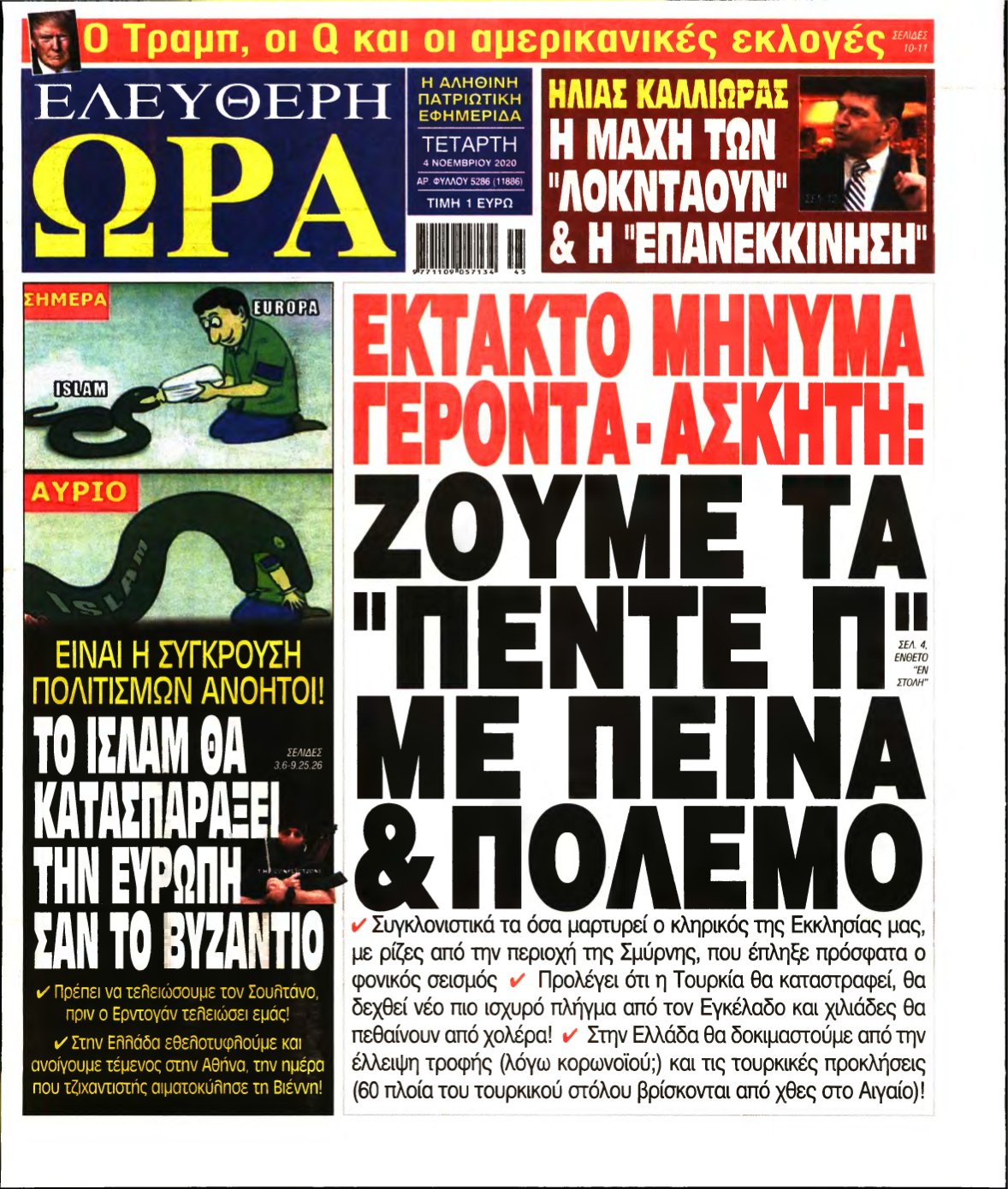 ΕΛΕΥΘΕΡΗ ΩΡΑ – 04/11/2020