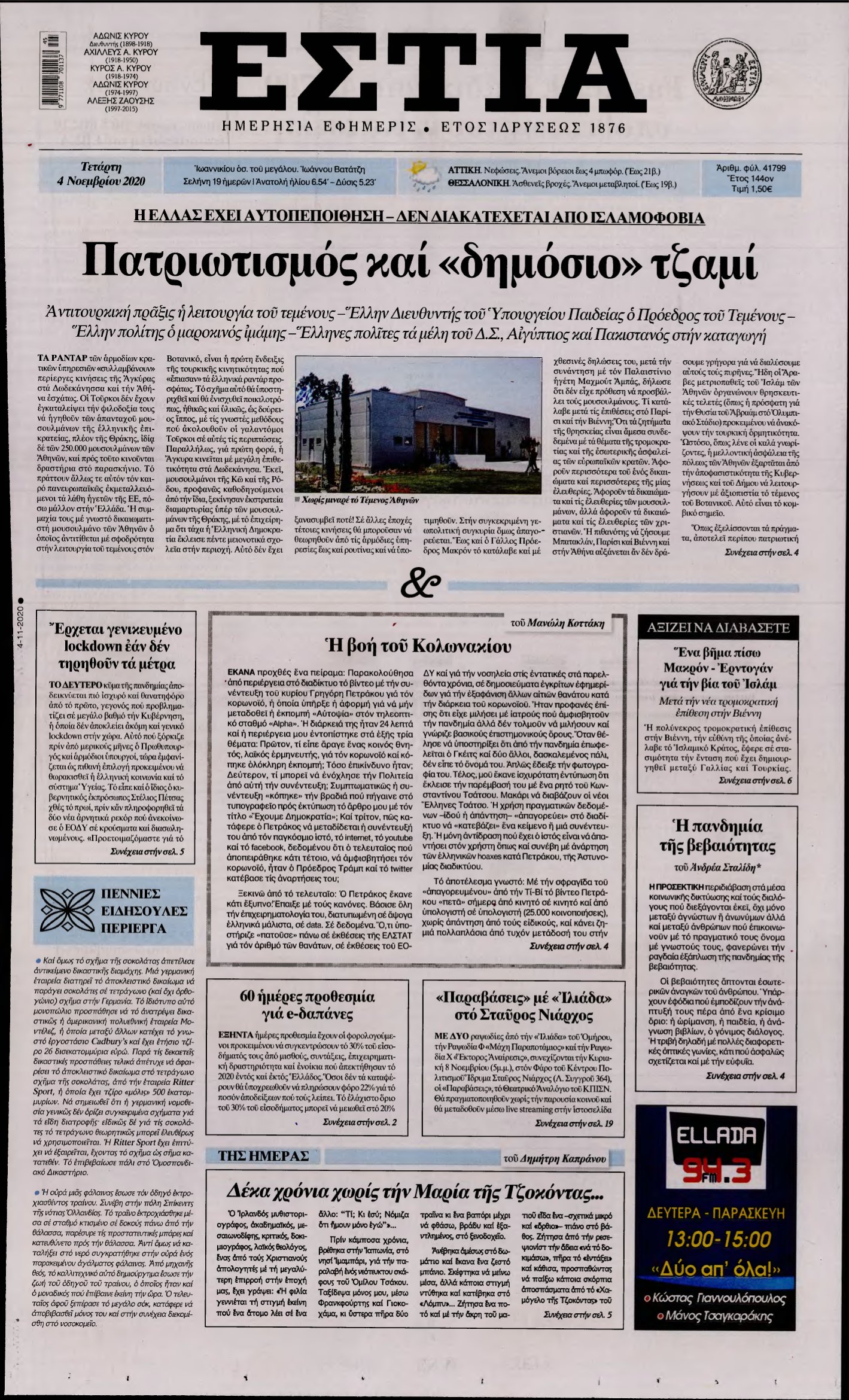 ΕΣΤΙΑ – 04/11/2020