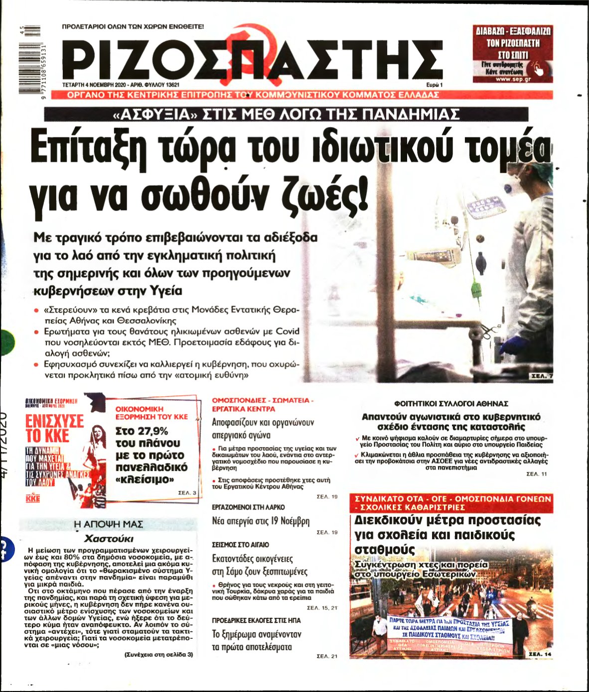 ΡΙΖΟΣΠΑΣΤΗΣ – 04/11/2020