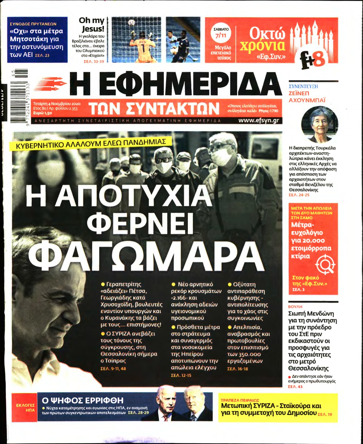 Η ΕΦΗΜΕΡΙΔΑ ΤΩΝ ΣΥΝΤΑΚΤΩΝ – 04/11/2020