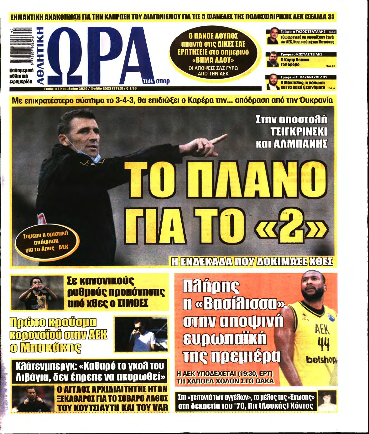 ΩΡΑ ΤΩΝ ΣΠΟΡ – 04/11/2020