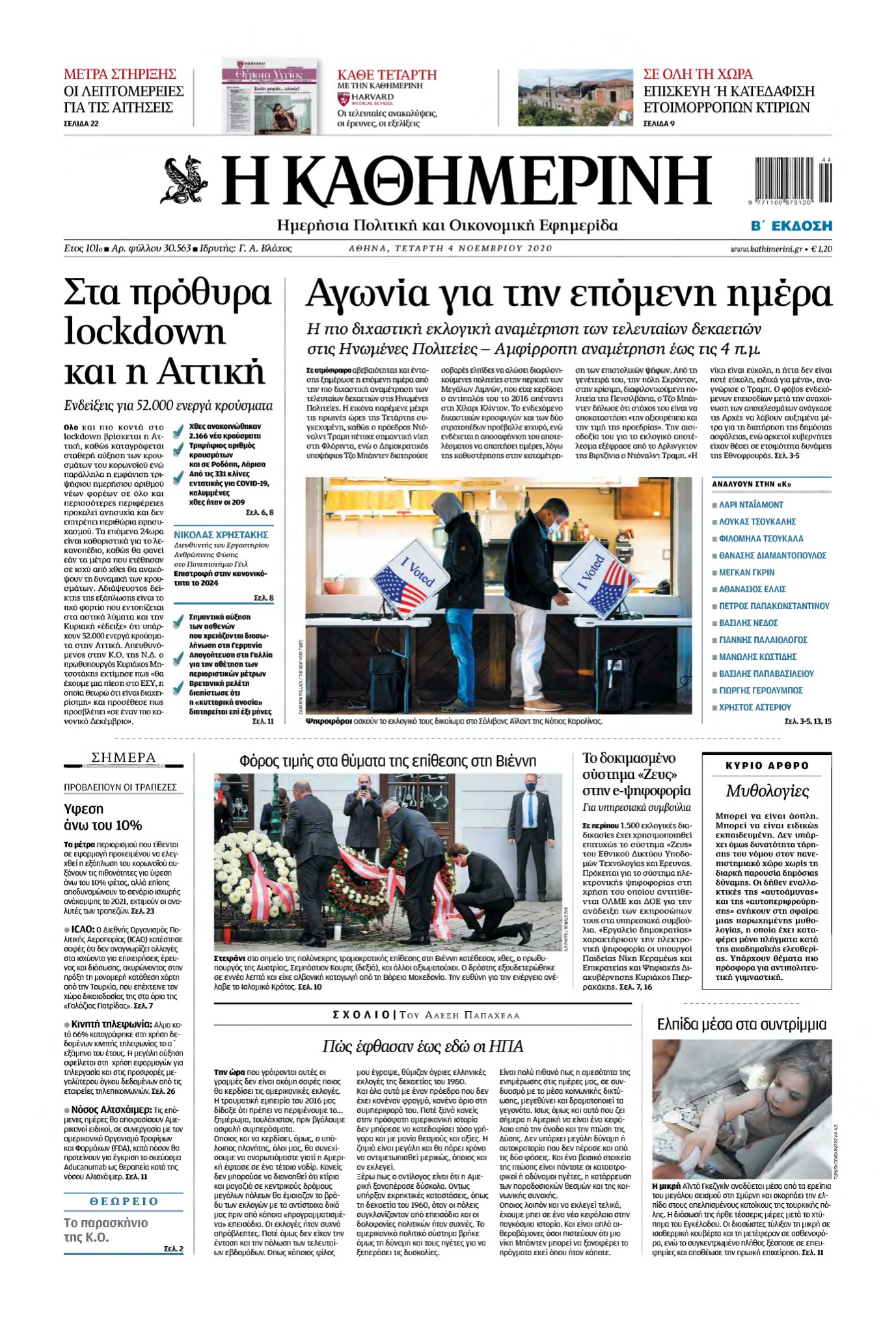 ΚΑΘΗΜΕΡΙΝΗ – 04/11/2020