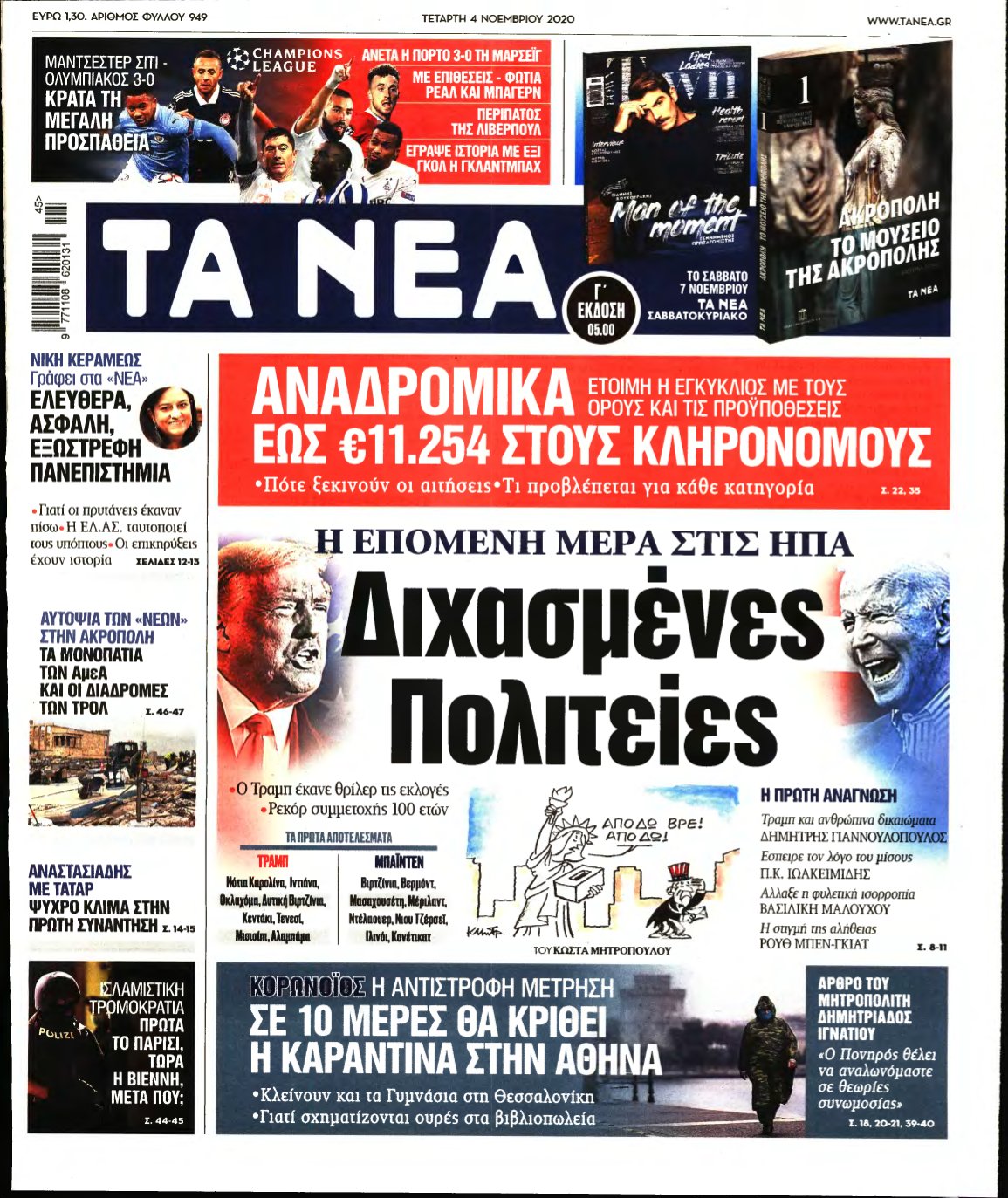 ΤΑ ΝΕΑ – 04/11/2020