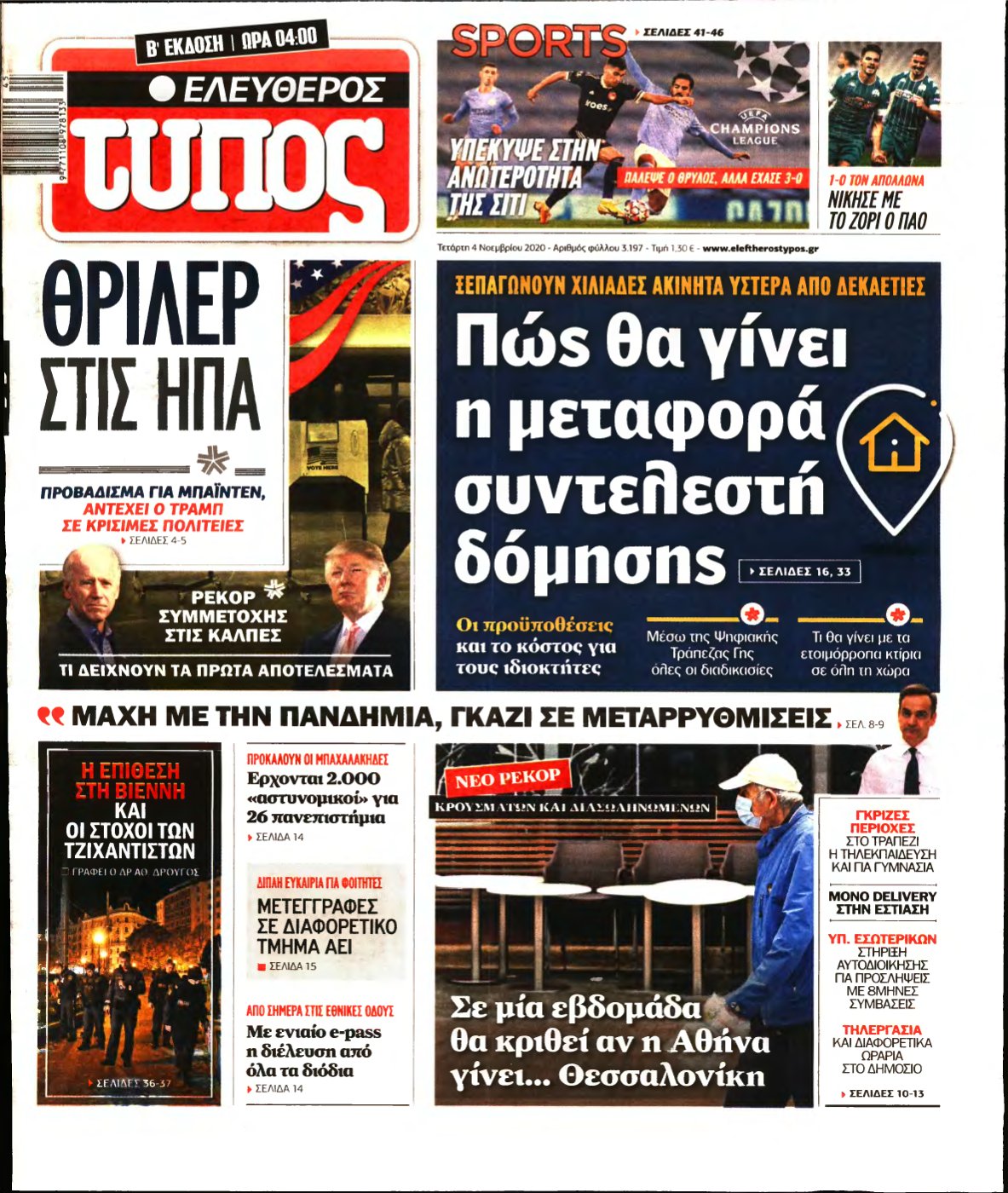 ΕΛΕΥΘΕΡΟΣ ΤΥΠΟΣ – 04/11/2020