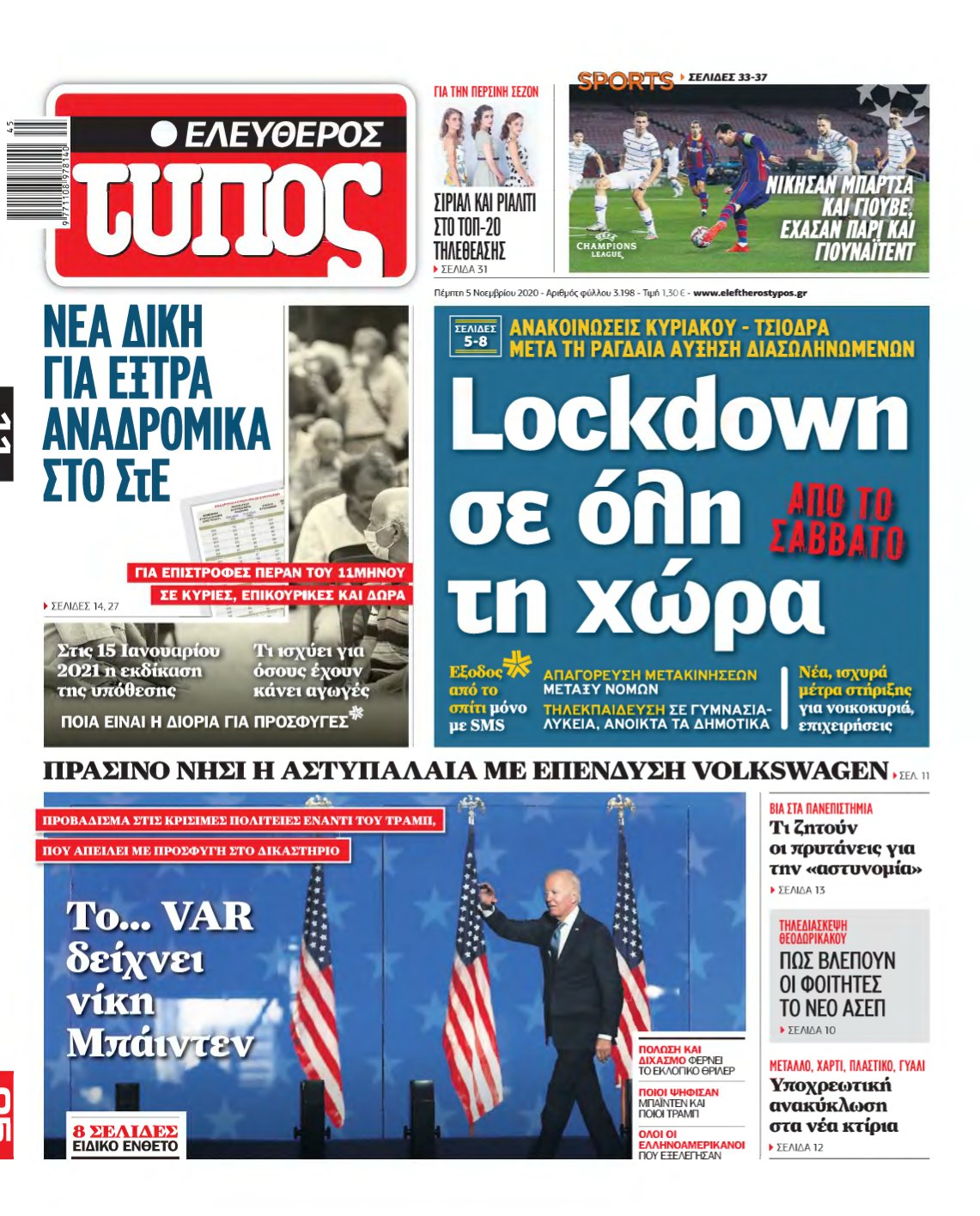 ΕΛΕΥΘΕΡΟΣ ΤΥΠΟΣ – 05/11/2020