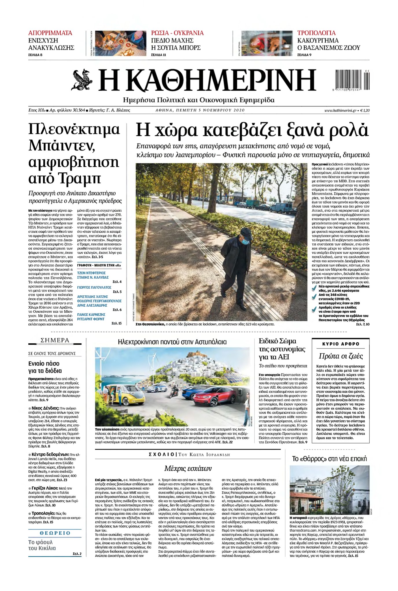 ΚΑΘΗΜΕΡΙΝΗ – 05/11/2020