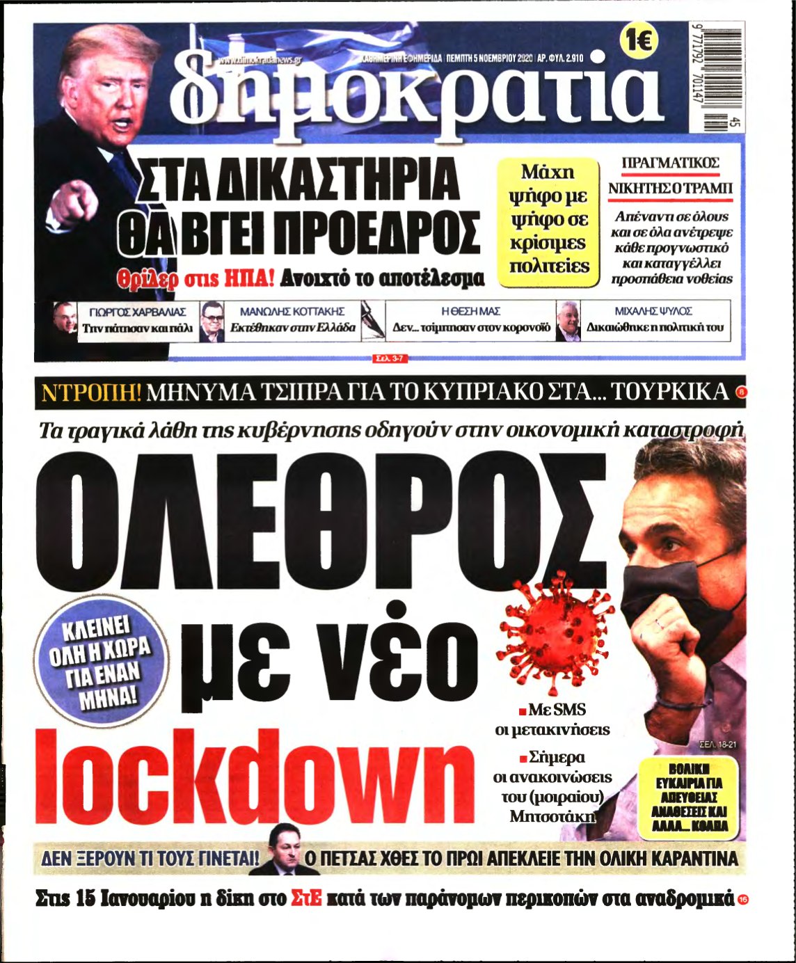ΔΗΜΟΚΡΑΤΙΑ – 05/11/2020