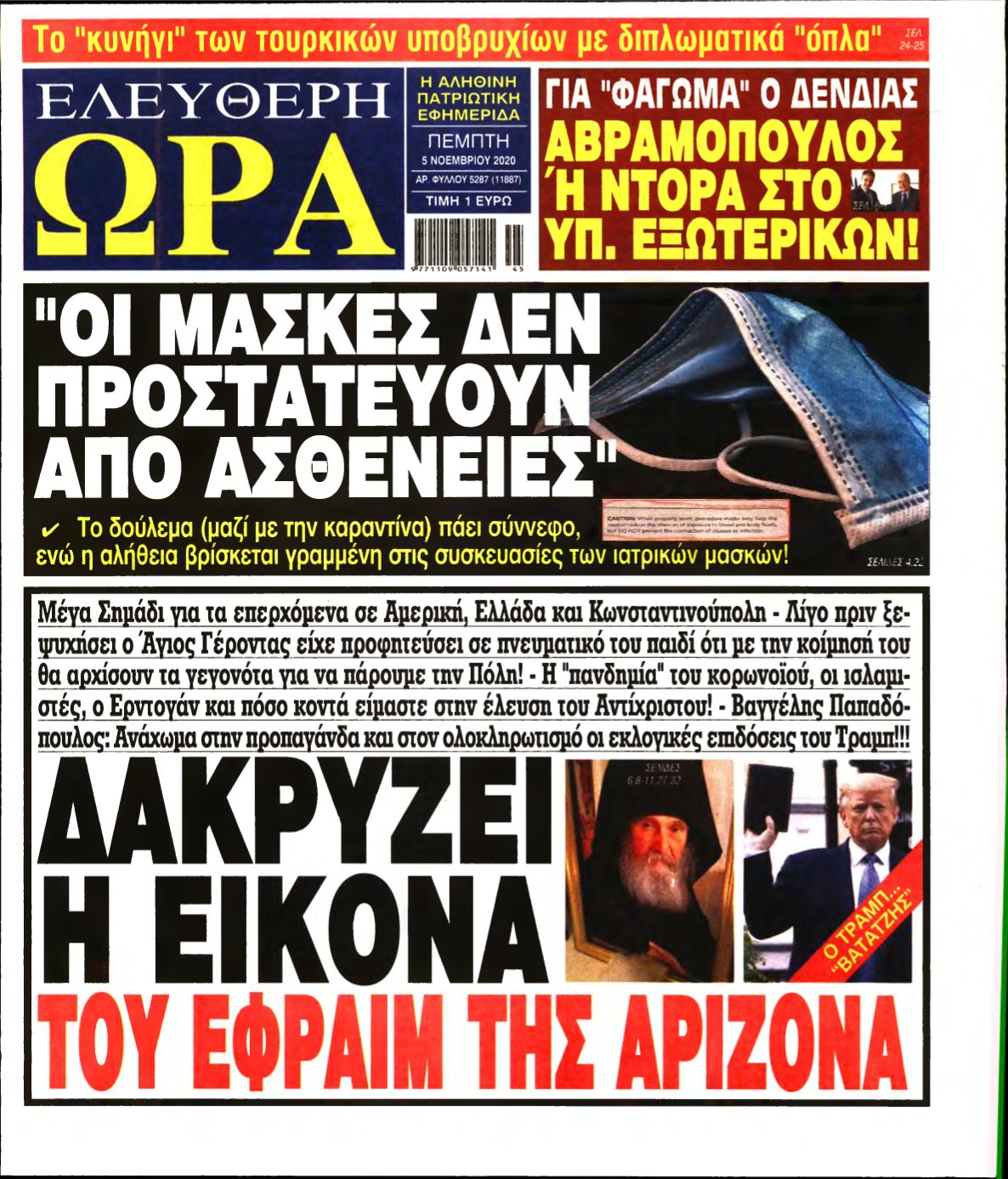 ΕΛΕΥΘΕΡΗ ΩΡΑ – 05/11/2020