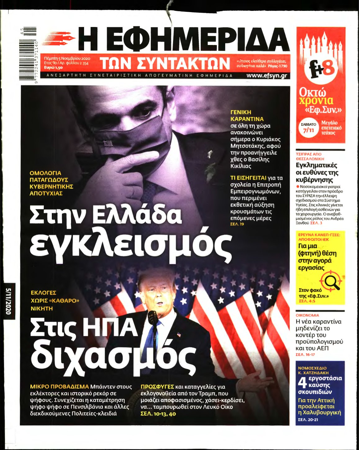 Η ΕΦΗΜΕΡΙΔΑ ΤΩΝ ΣΥΝΤΑΚΤΩΝ – 05/11/2020