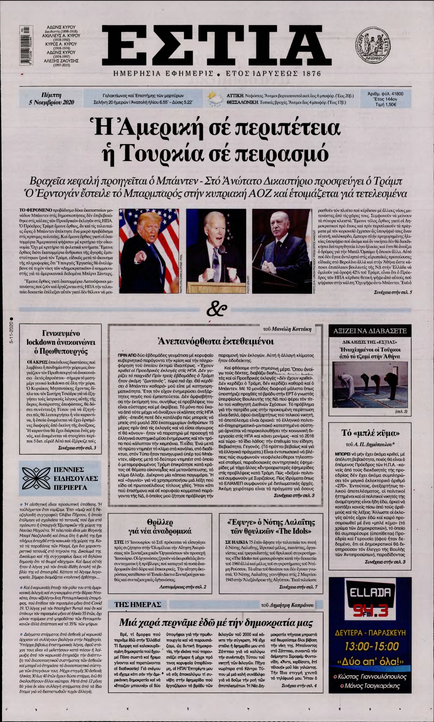 ΕΣΤΙΑ – 05/11/2020