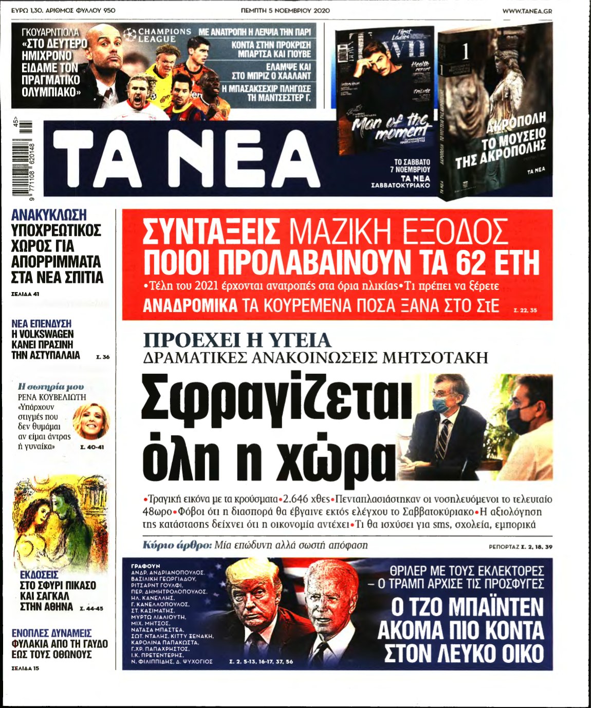 ΤΑ ΝΕΑ – 05/11/2020